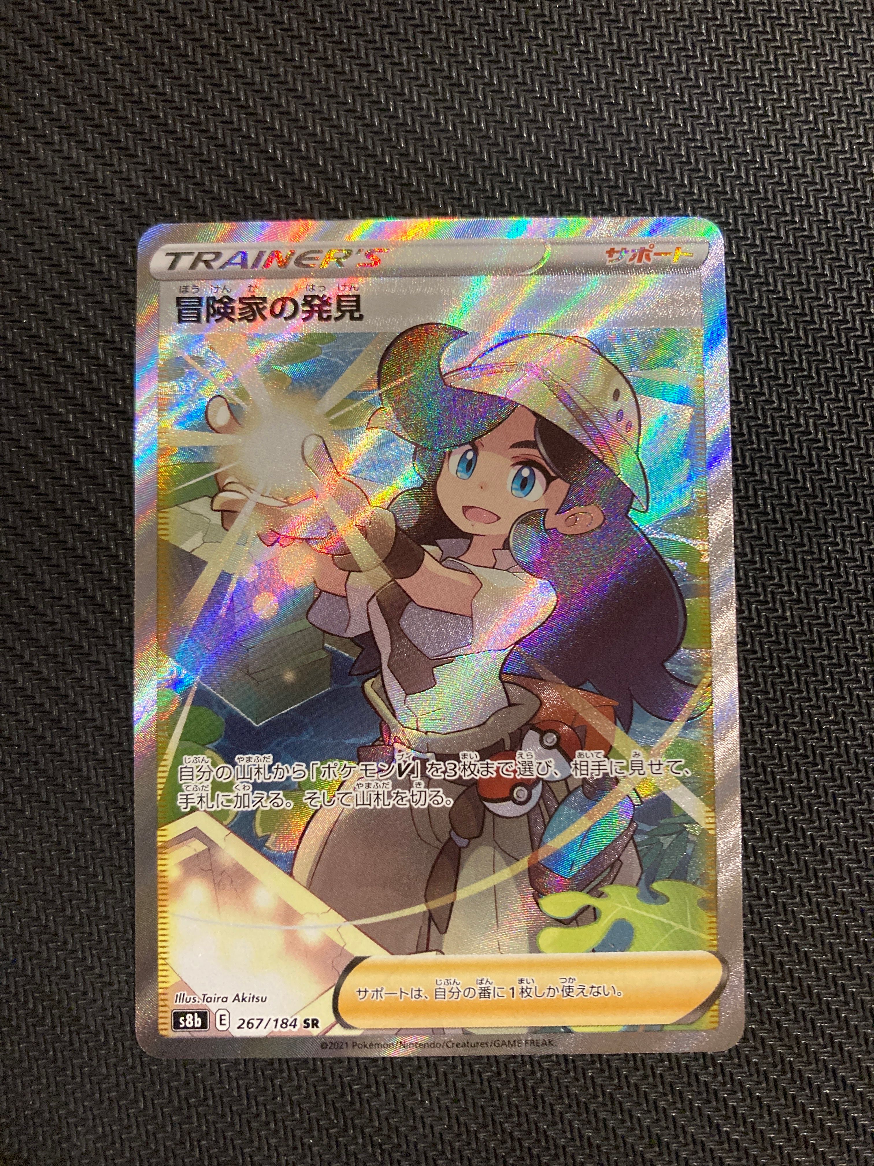 冒険家の発見 SR[S8b 267/184](ハイクラスパック「VMAXクライマックス」)