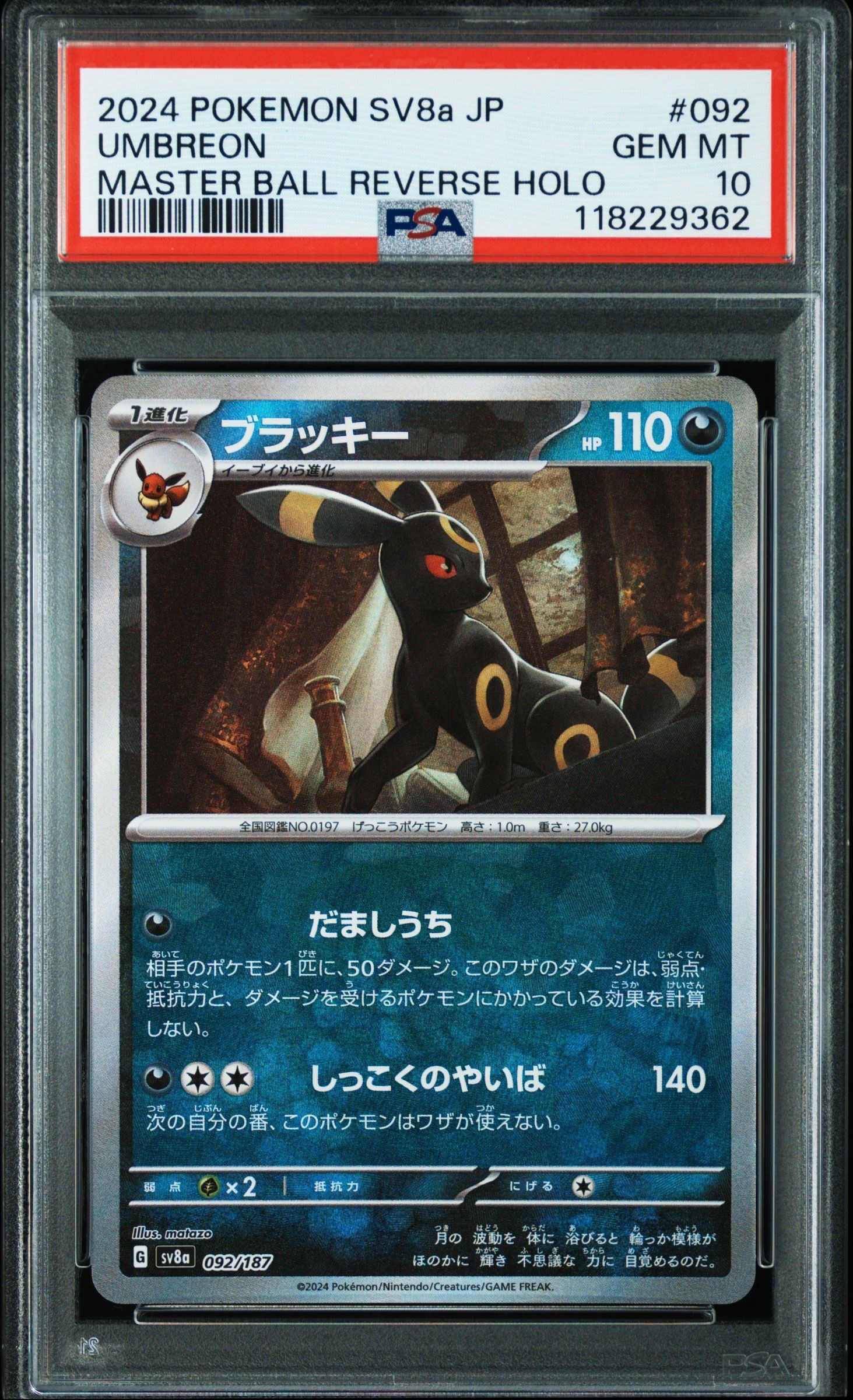 ブラッキー :マスターボールミラー [SV8a 092/187](ハイクラスパック「テラスタルフェスex」)