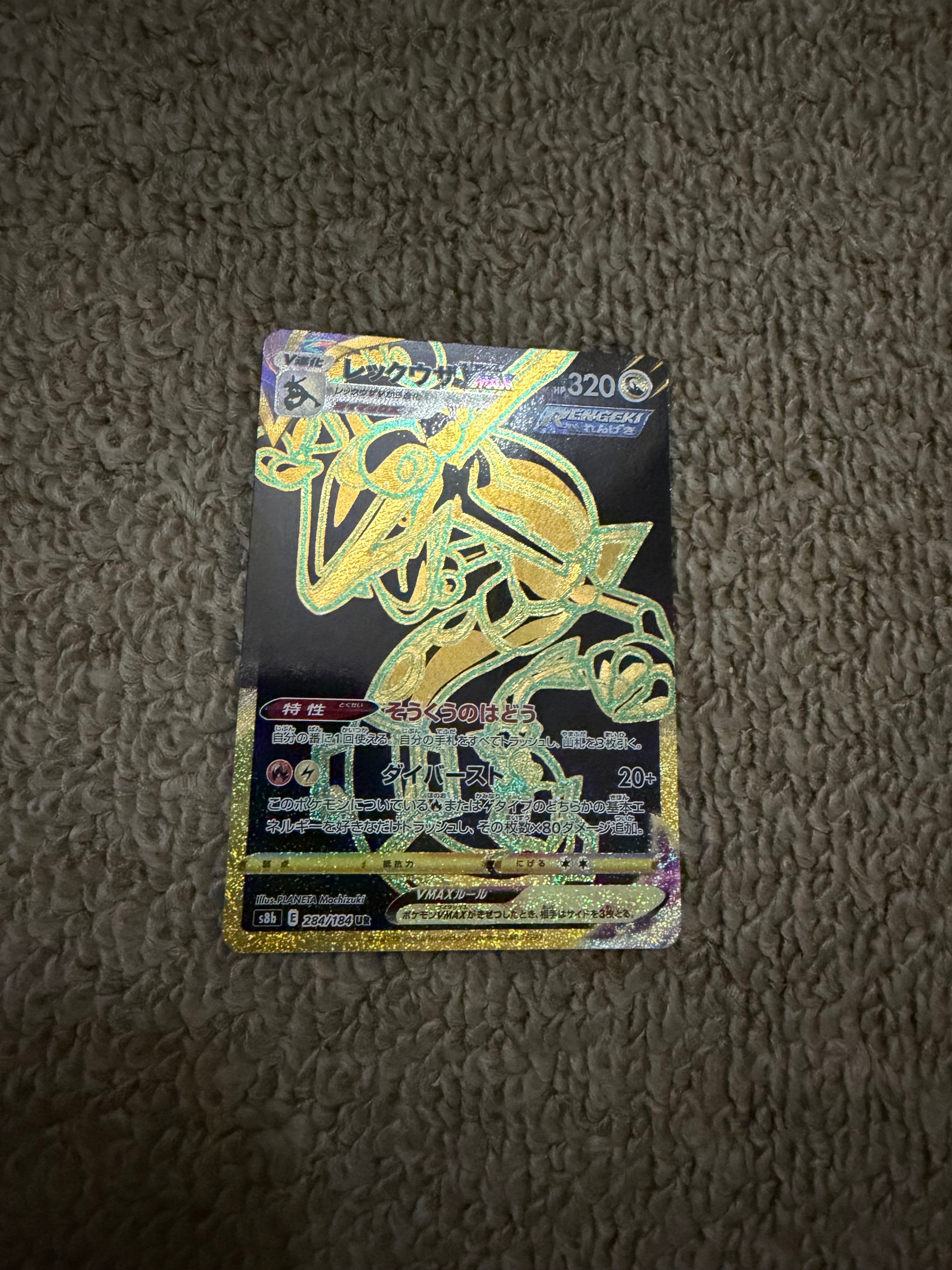 レックウザVMAX UR[S8b 284/184](ハイクラスパック「VMAXクライマックス」)