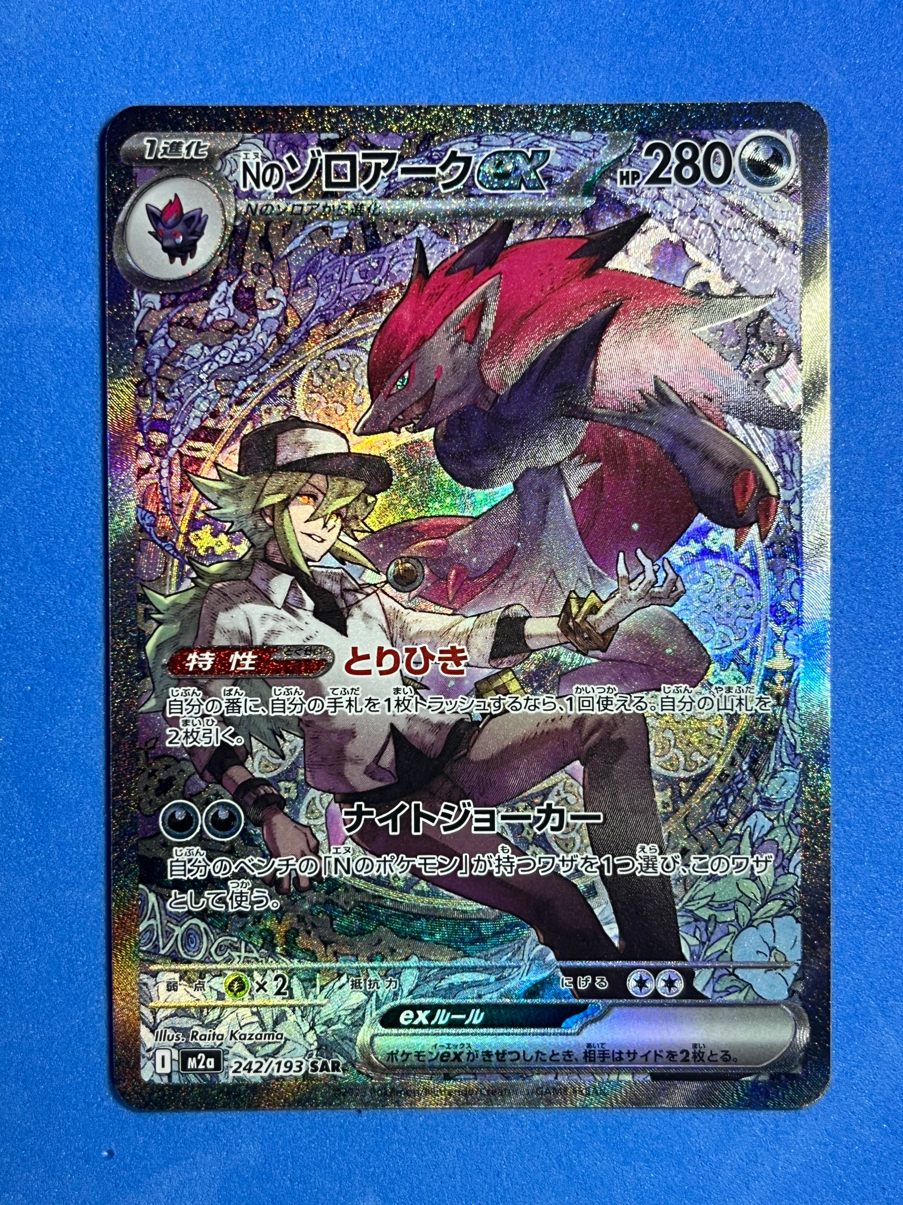 Nのゾロアークex SAR [M2a 242/193](ハイクラスパック「MEGAドリームex」)