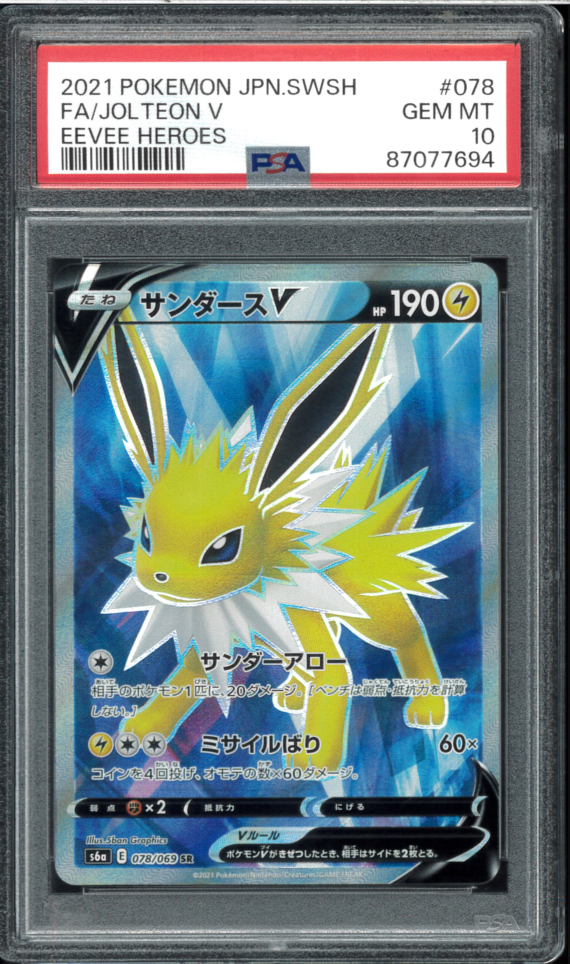 サンダースV SR S6a イーブイヒーローズ 079/069　#1 サンダースV SR [イーブイヒーローズ] S6a 079/069 買取 | ポケモン