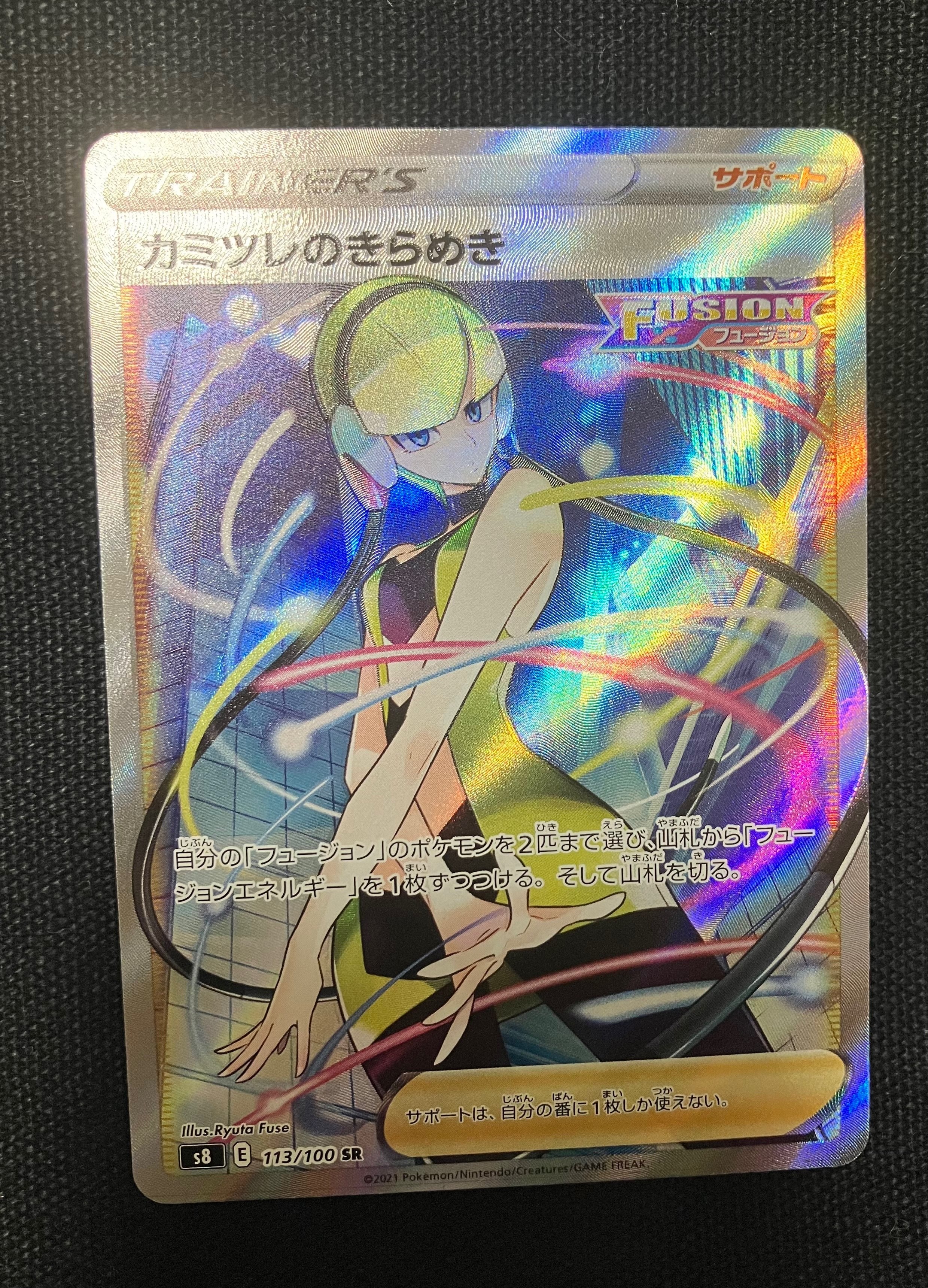 カミツレのきらめき SR[S8 113/100](拡張パック「フュージョンアーツ」)