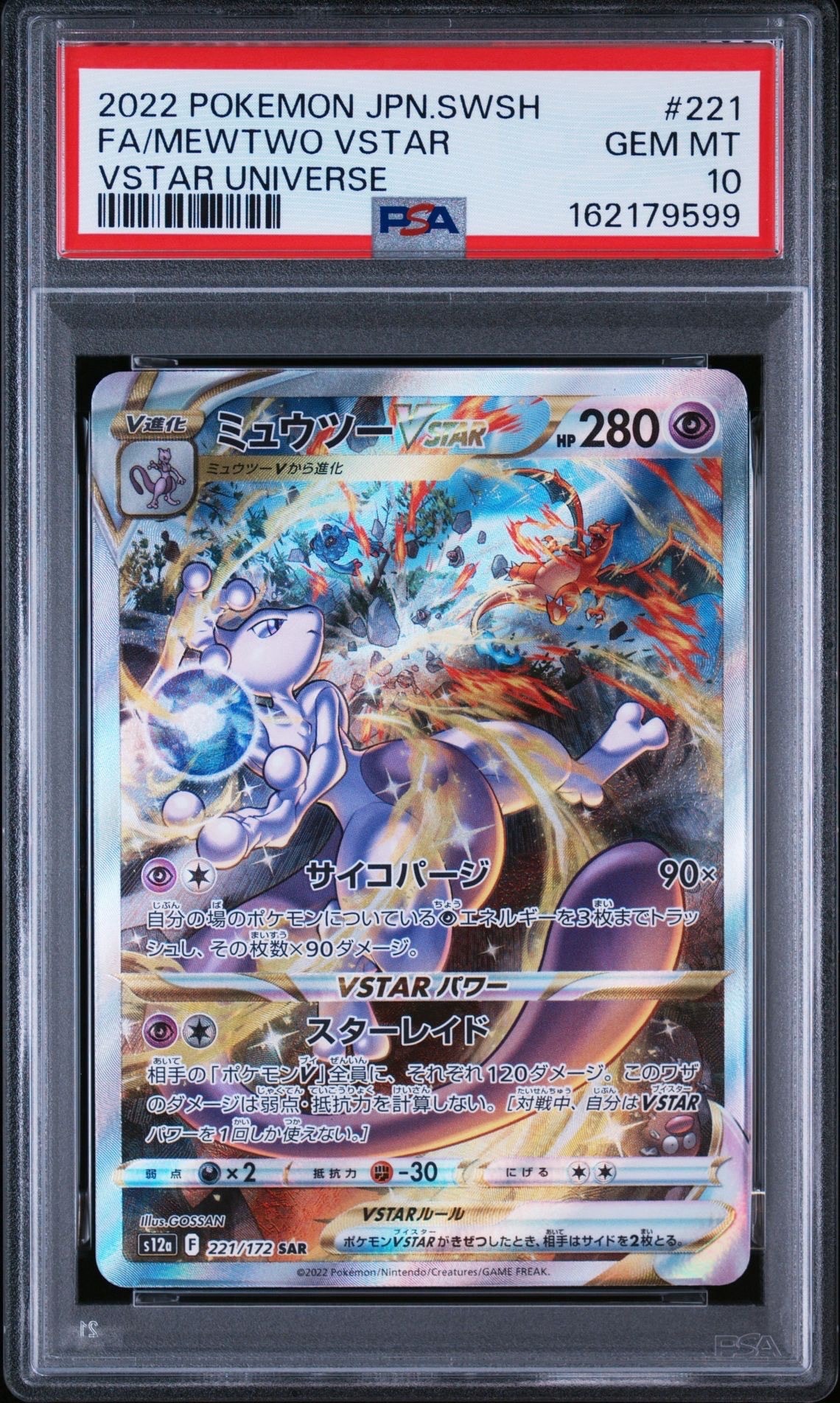 ミュウツーVSTAR SAR[s12a 221/172](ハイクラスパック「VSTARユニバース」)