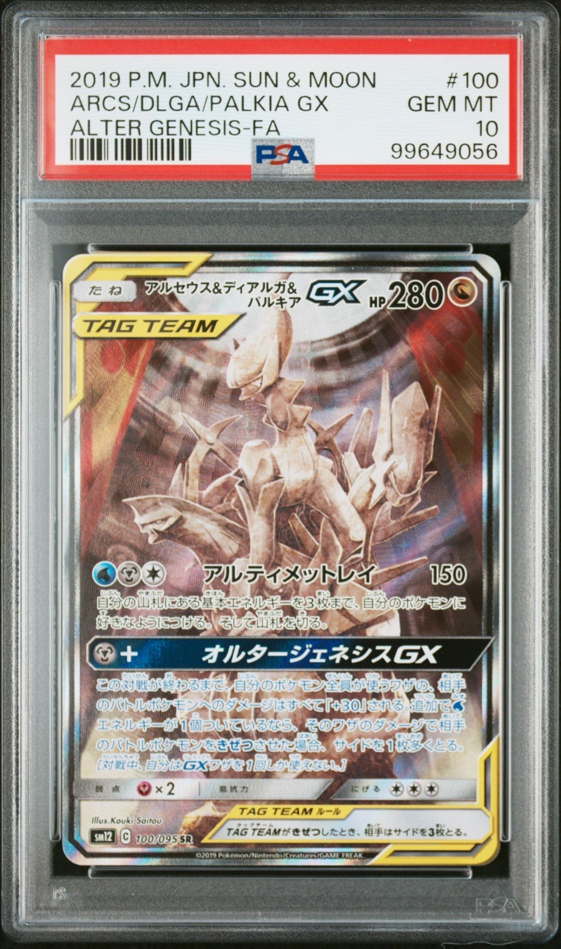 アルセウス&ディアルガ&パルキアGX SR: SA (三神) [SM12 100/095](拡張パック「オルタージェネシス」)