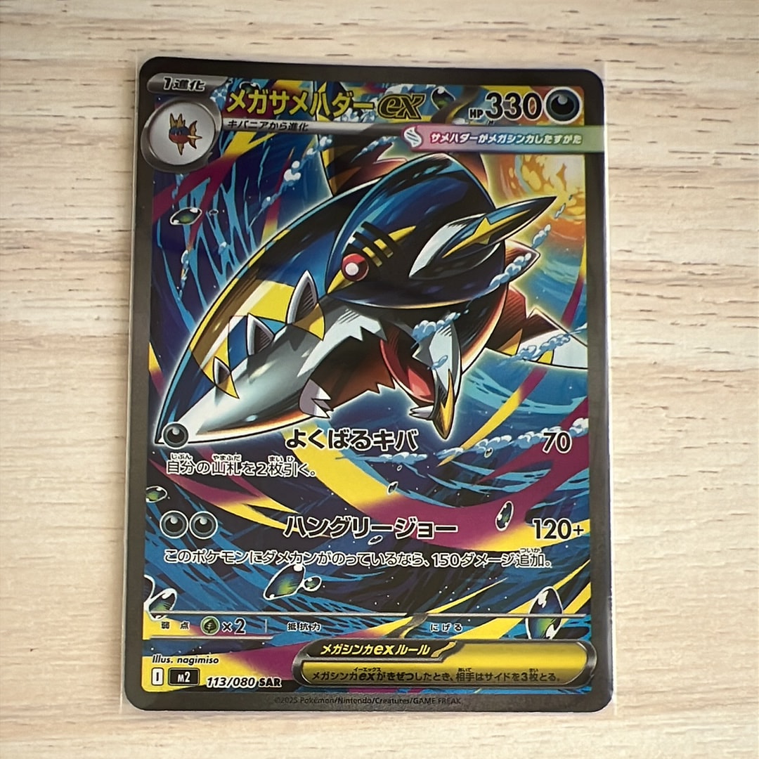 メガサメハダーex SAR [M2 113/080](拡張パック「インフェルノX」)