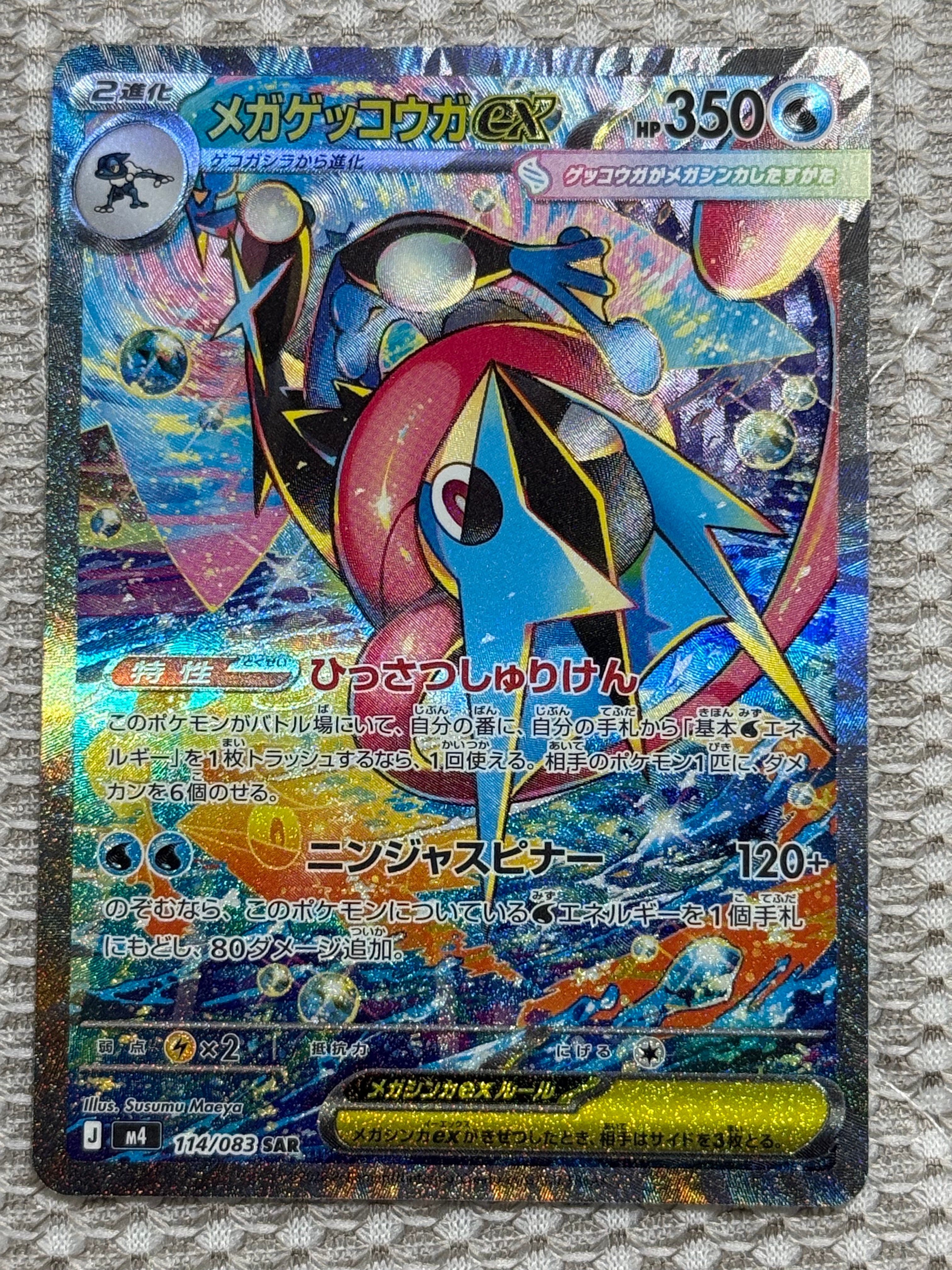 メガゲッコウガex SAR [M4 114/083](拡張パック「ニンジャスピナー」)
