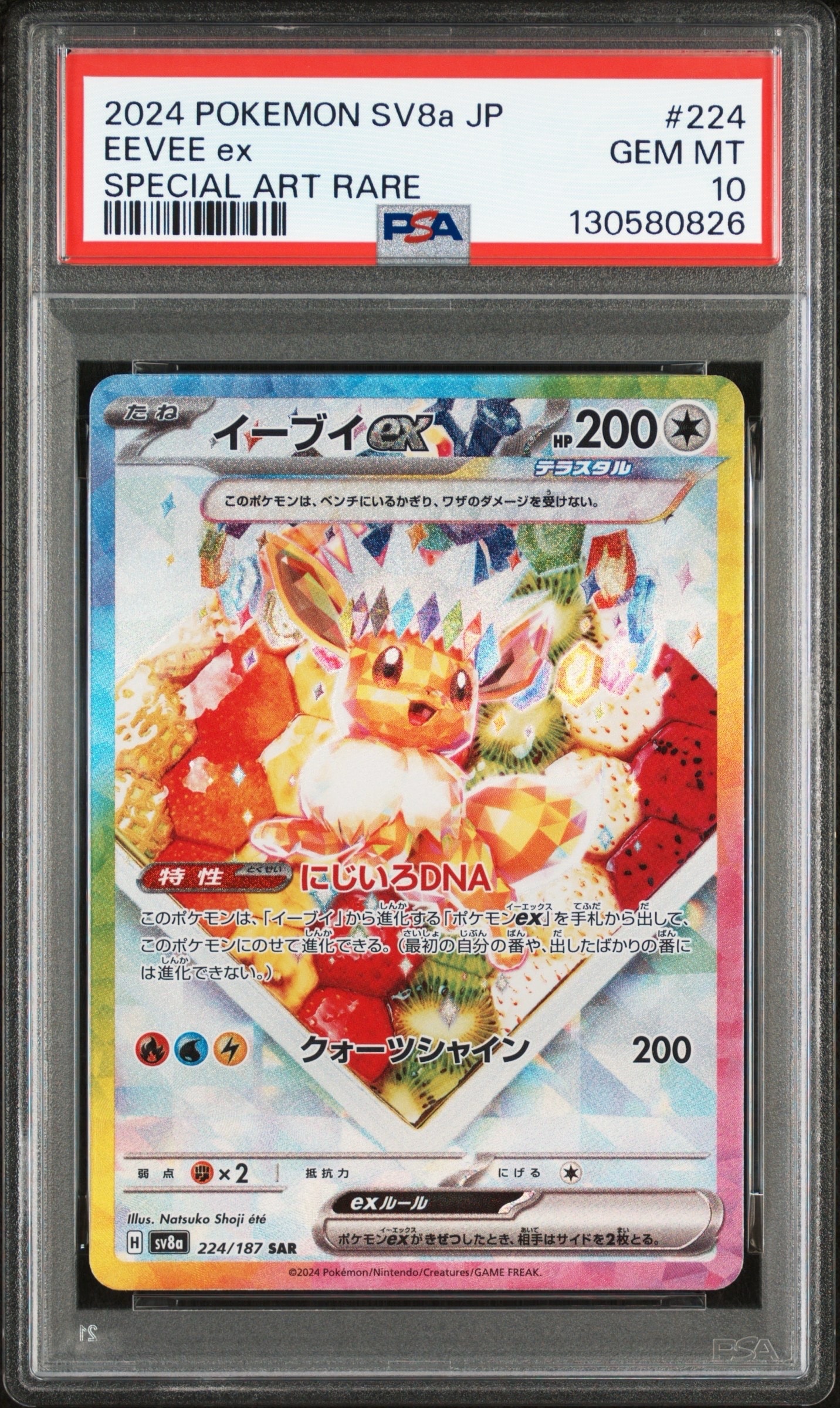 イーブイex SAR [SV8a 224/187](ハイクラスパック「テラスタルフェスex」)