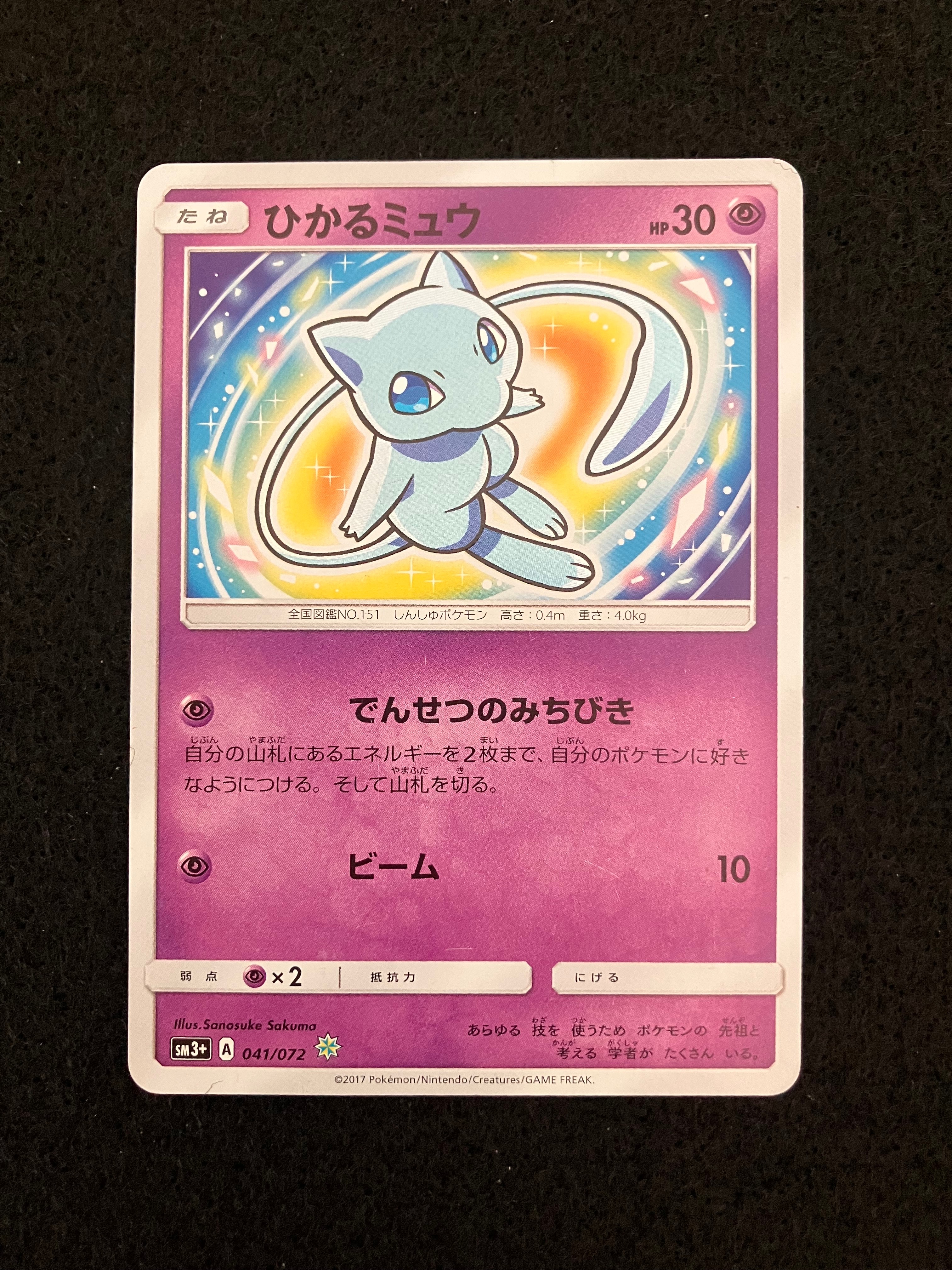 ひかるミュウ H[SM3+ 041/072](強化拡張パック「ひかる伝説」) 状態C】ひかるミュウ H[SM3+ 041/072](強化拡張パック「ひかる伝説