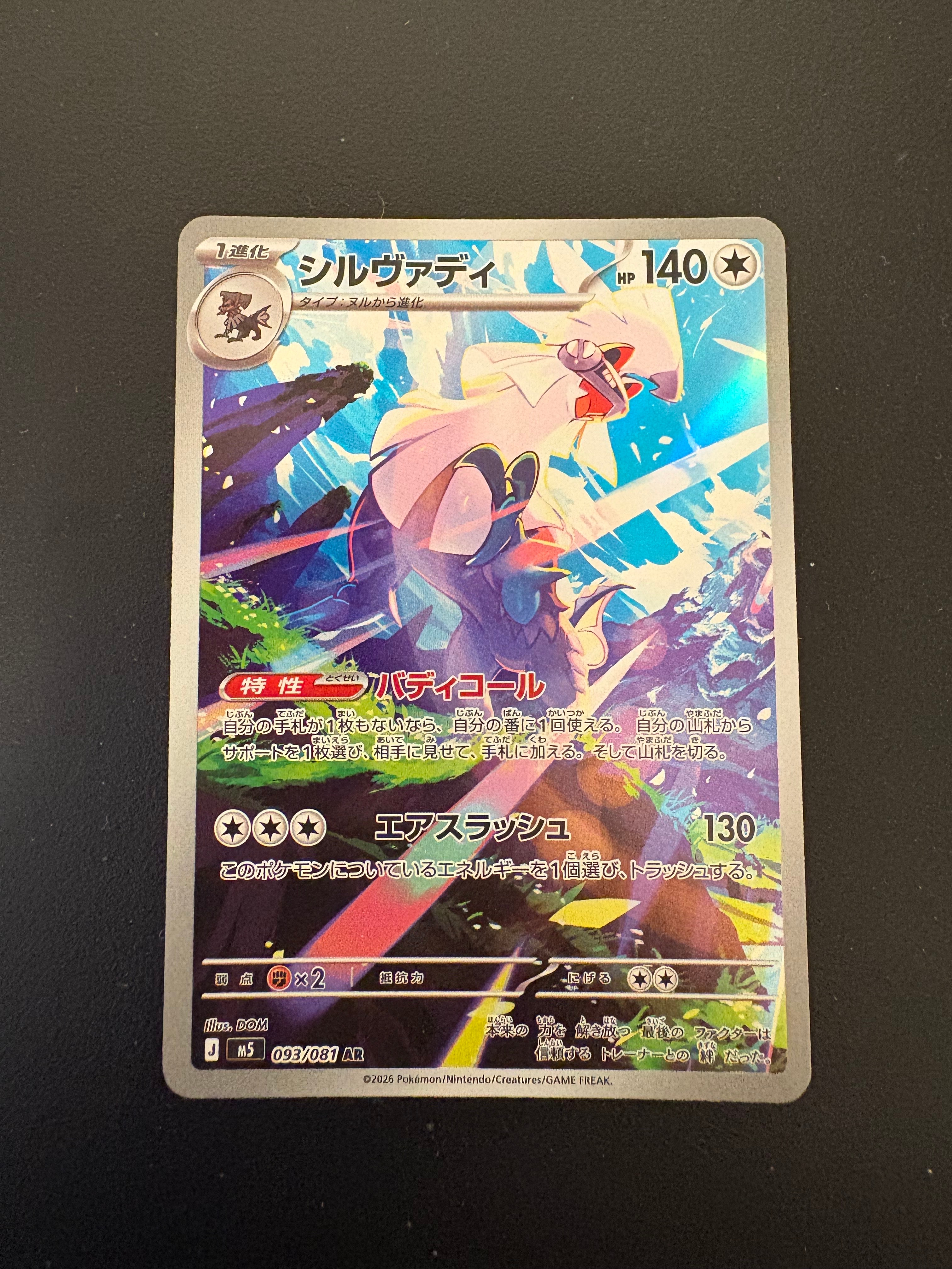 シルヴァディ AR [M5 093/081](拡張パック「アビスアイ」)