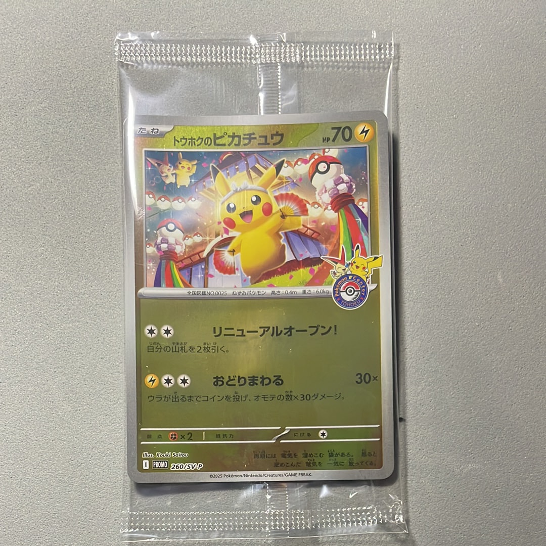 トウホクのピカチュウ P [SV-P 260](スペシャルBOX「ポケモンセンター
