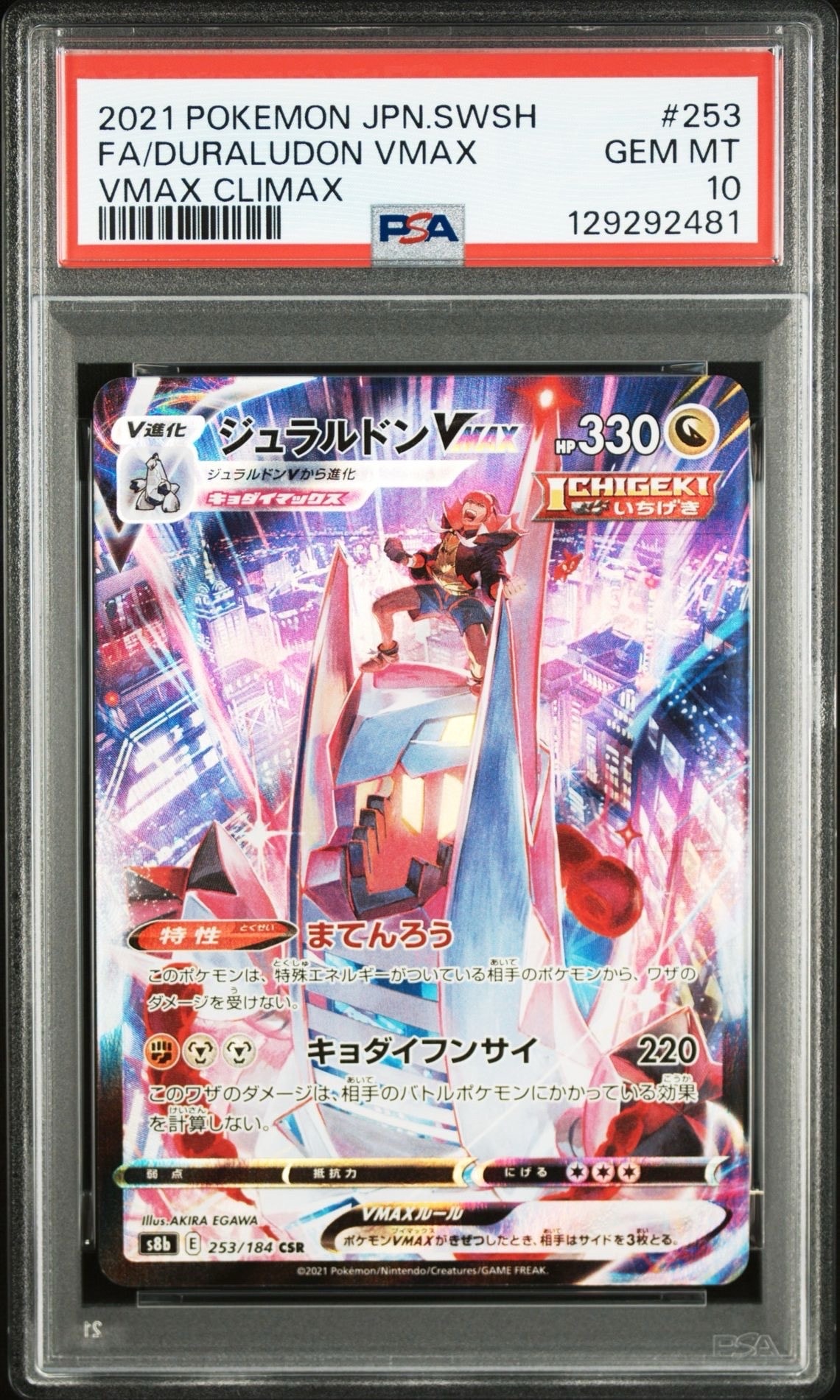 ジュラルドンVMAX CSR[S8b 253/184](ハイクラスパック「VMAXクライマックス」)
