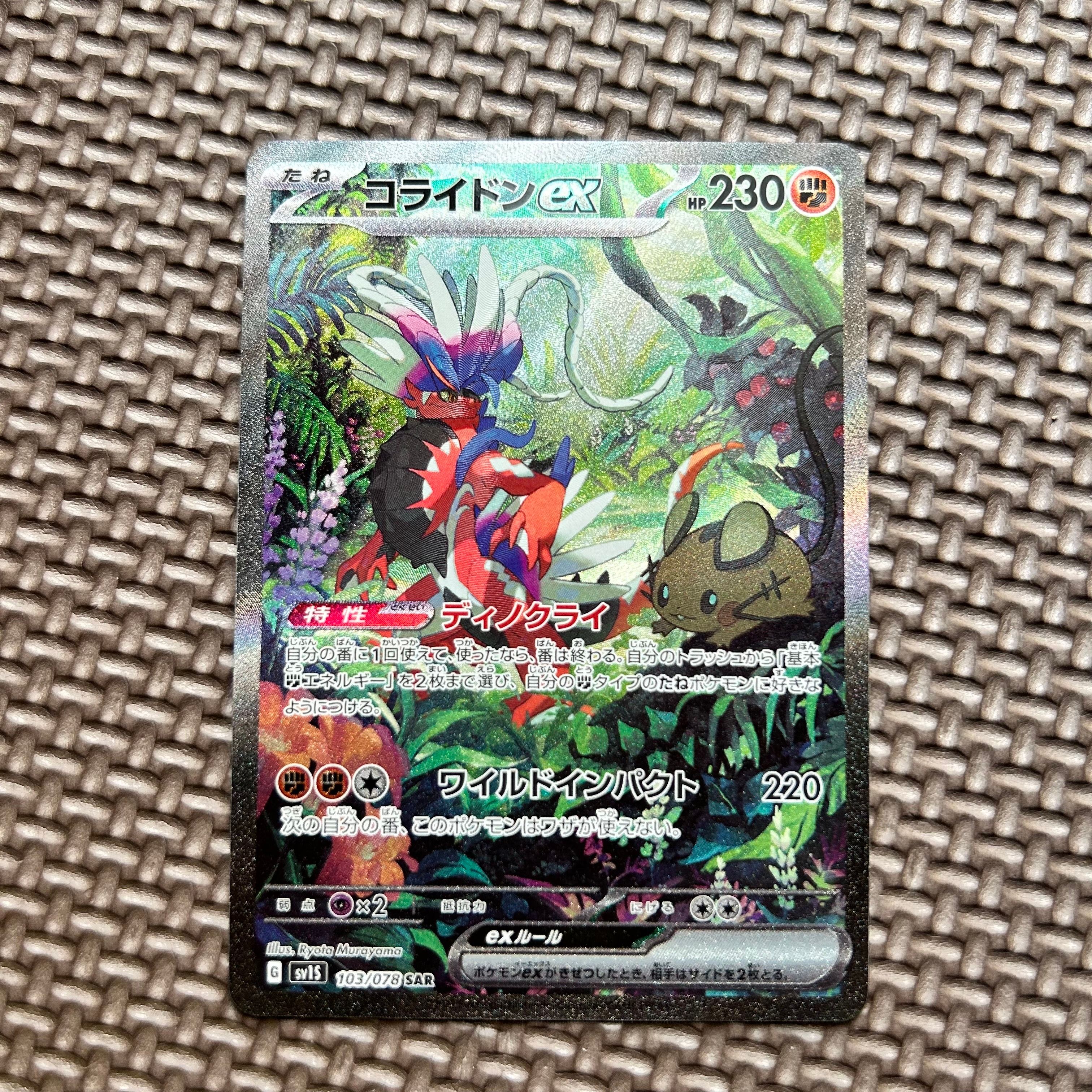 コライドンex SAR[SV1S 103/078](スカーレット&バイオレット 拡張パック「スカーレットex」)