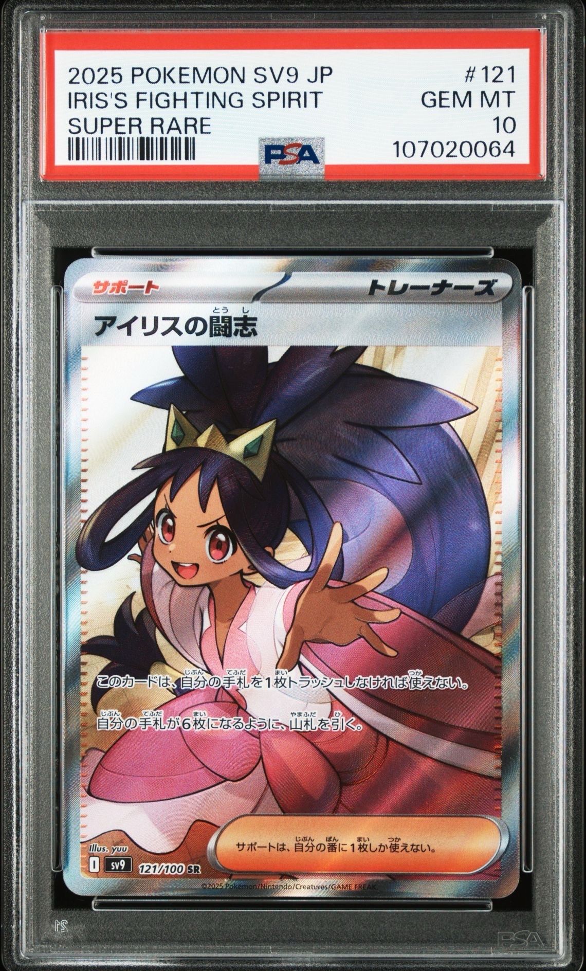 アイリスの闘志 SR [SV9 121/100](拡張パック「バトルパートナーズ」)