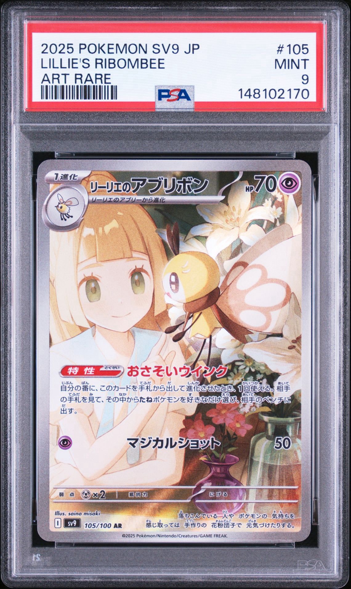 リーリエのアブリボン AR [SV9 105/100](拡張パック「バトル