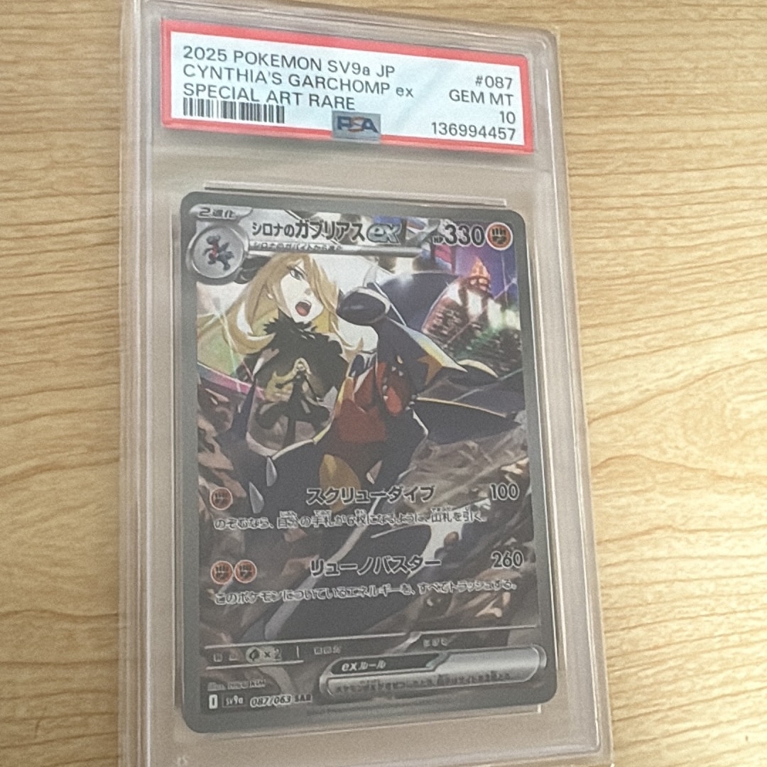 PSA10】シロナのガブリアスex SAR [SV9a 087/063](強化拡張パック