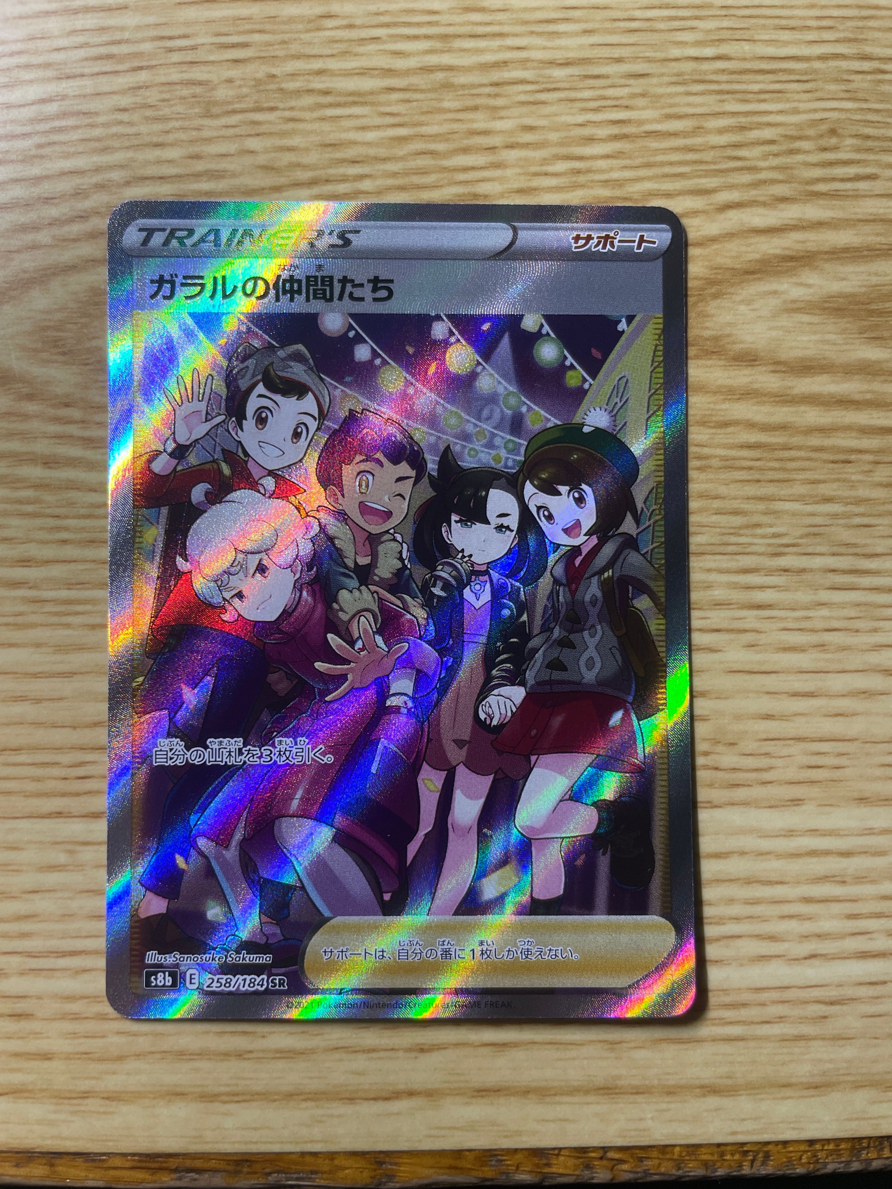 ガラルの仲間たち SR[S8b 258/184](ハイクラスパック「VMAXクライマックス」)