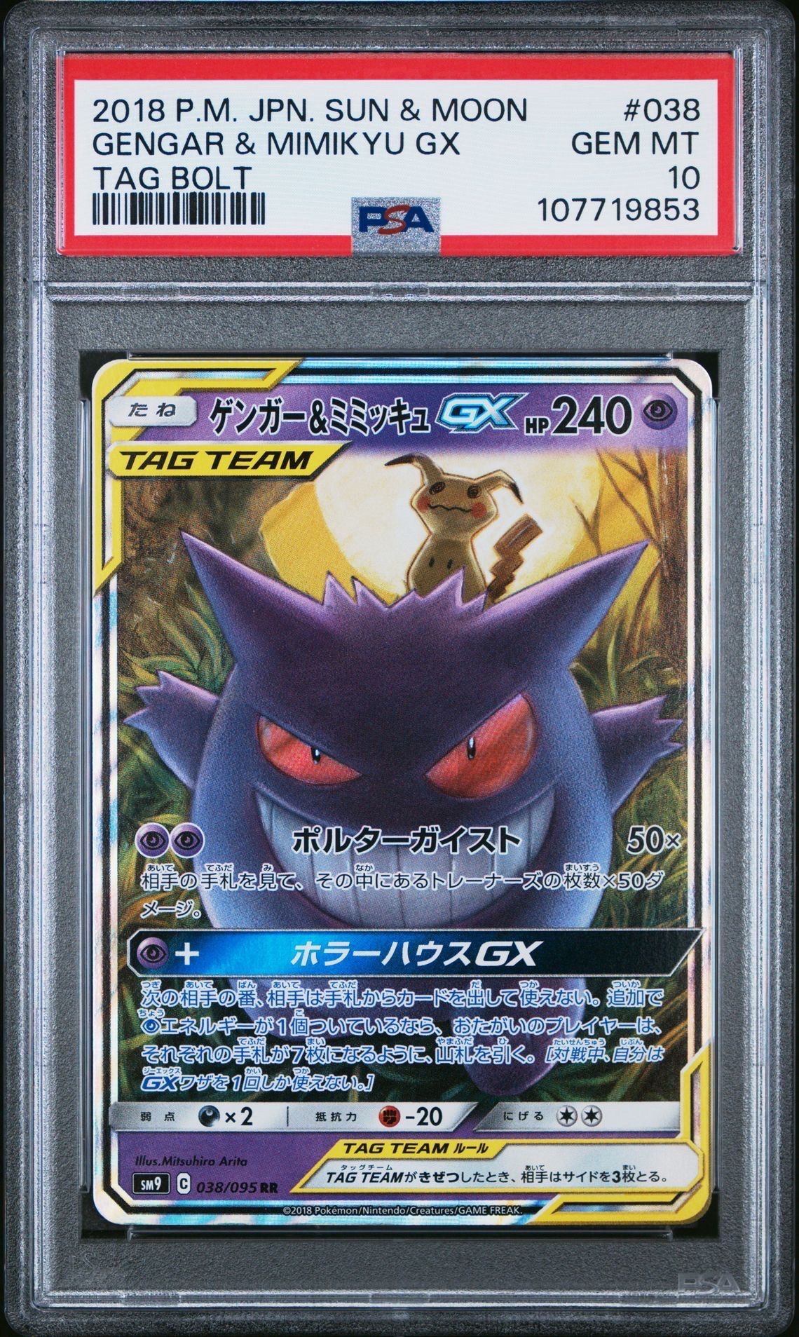 ゲンガー&ミミッキュGX RR [SM9 038/095](拡張パック「タッグボルト」)