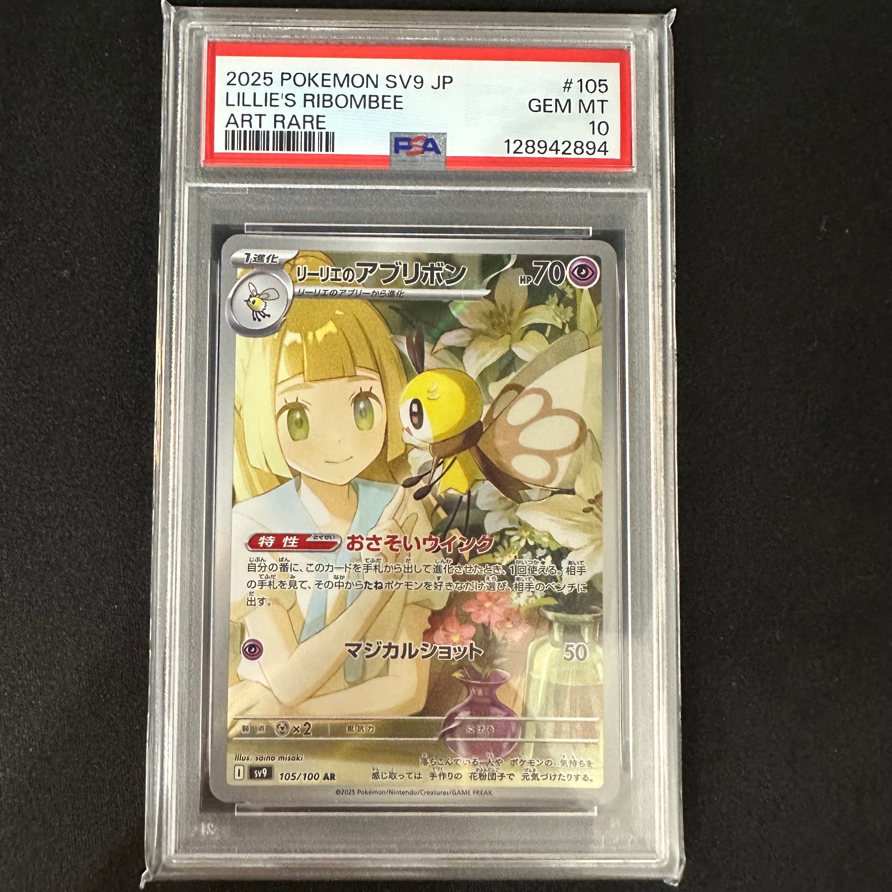 リーリエのアブリボン AR [SV9 105/100](拡張パック「バトルパートナーズ」)