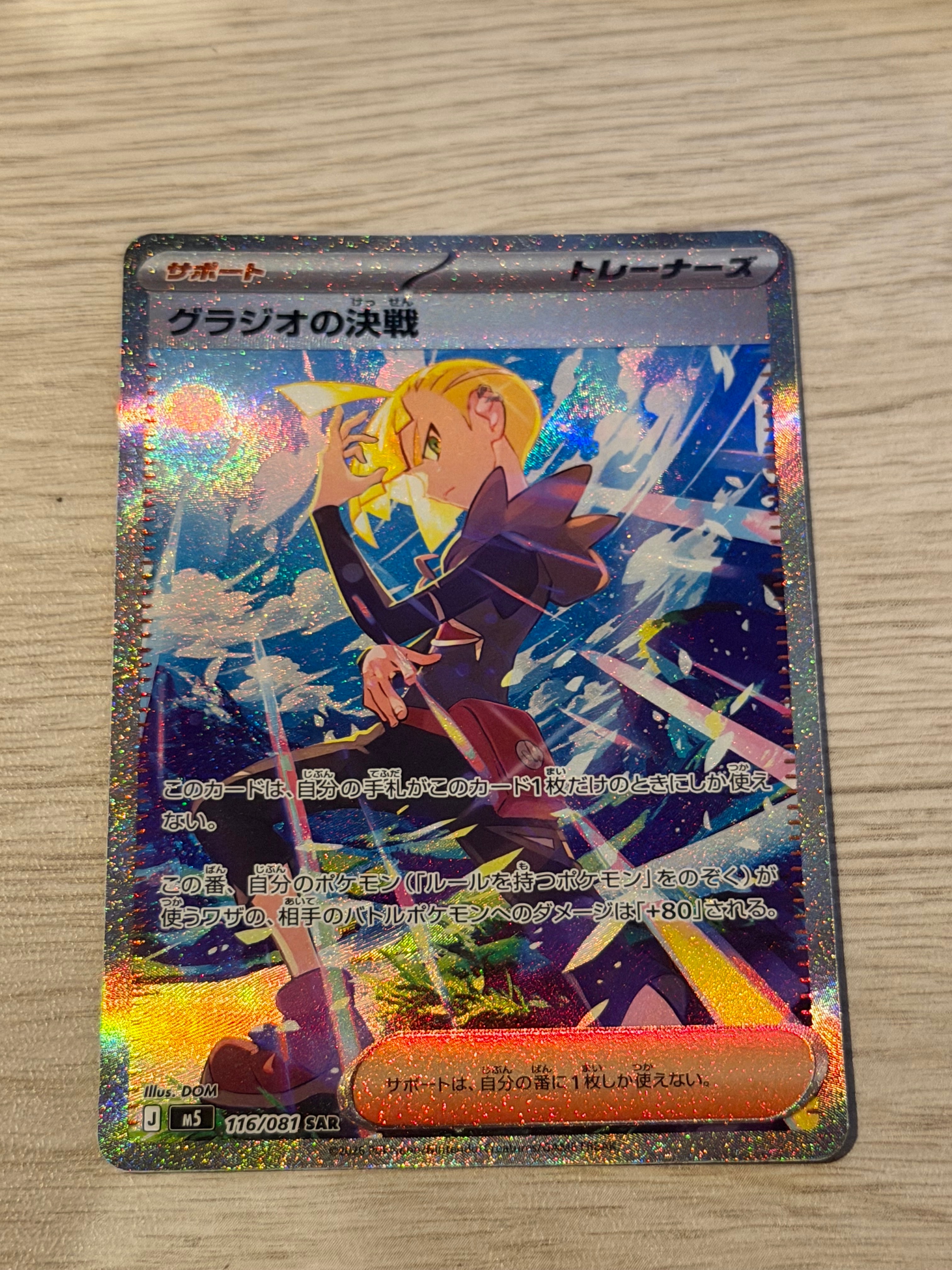 グラジオの決戦 SAR [M5 116/081](拡張パック「アビスアイ」)の新品