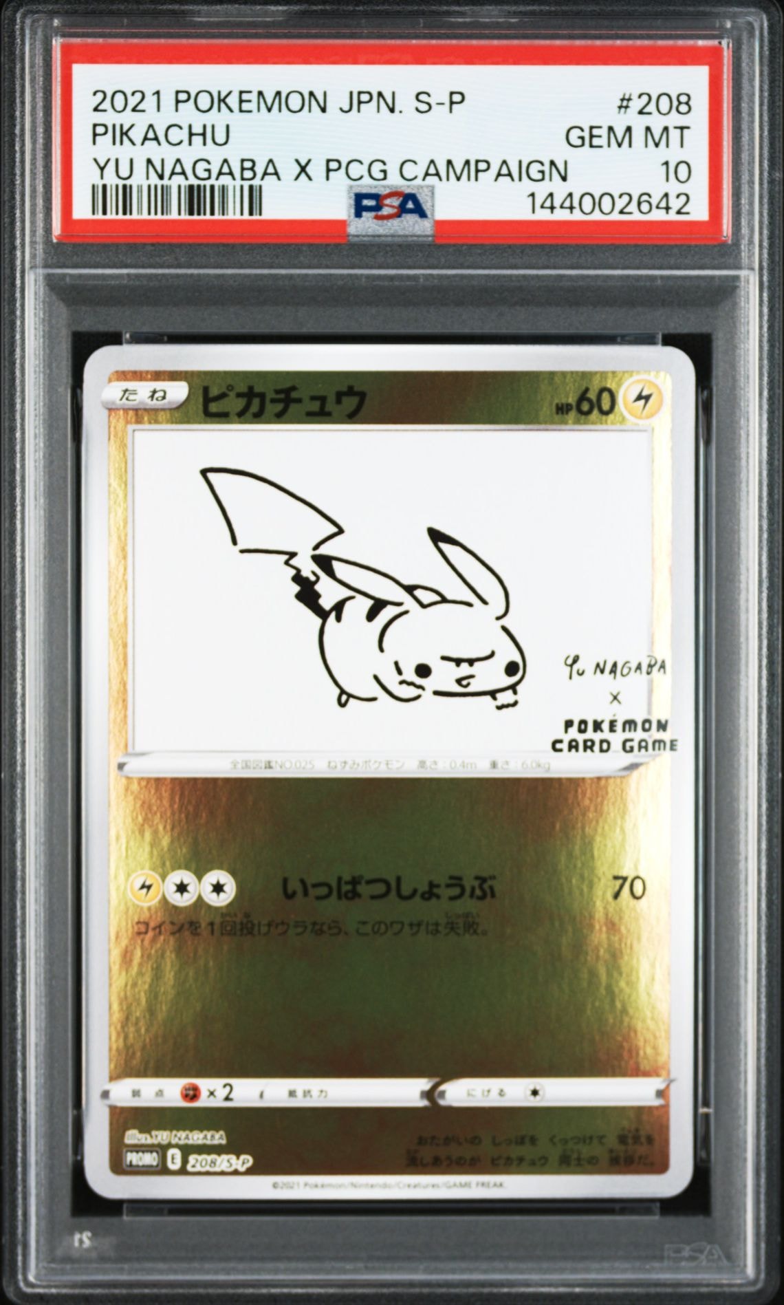 ピカチュウ:プロモ [S-P 208](「YU NAGABA×ポケモンカードゲーム」プロモーションカード「S-P」)