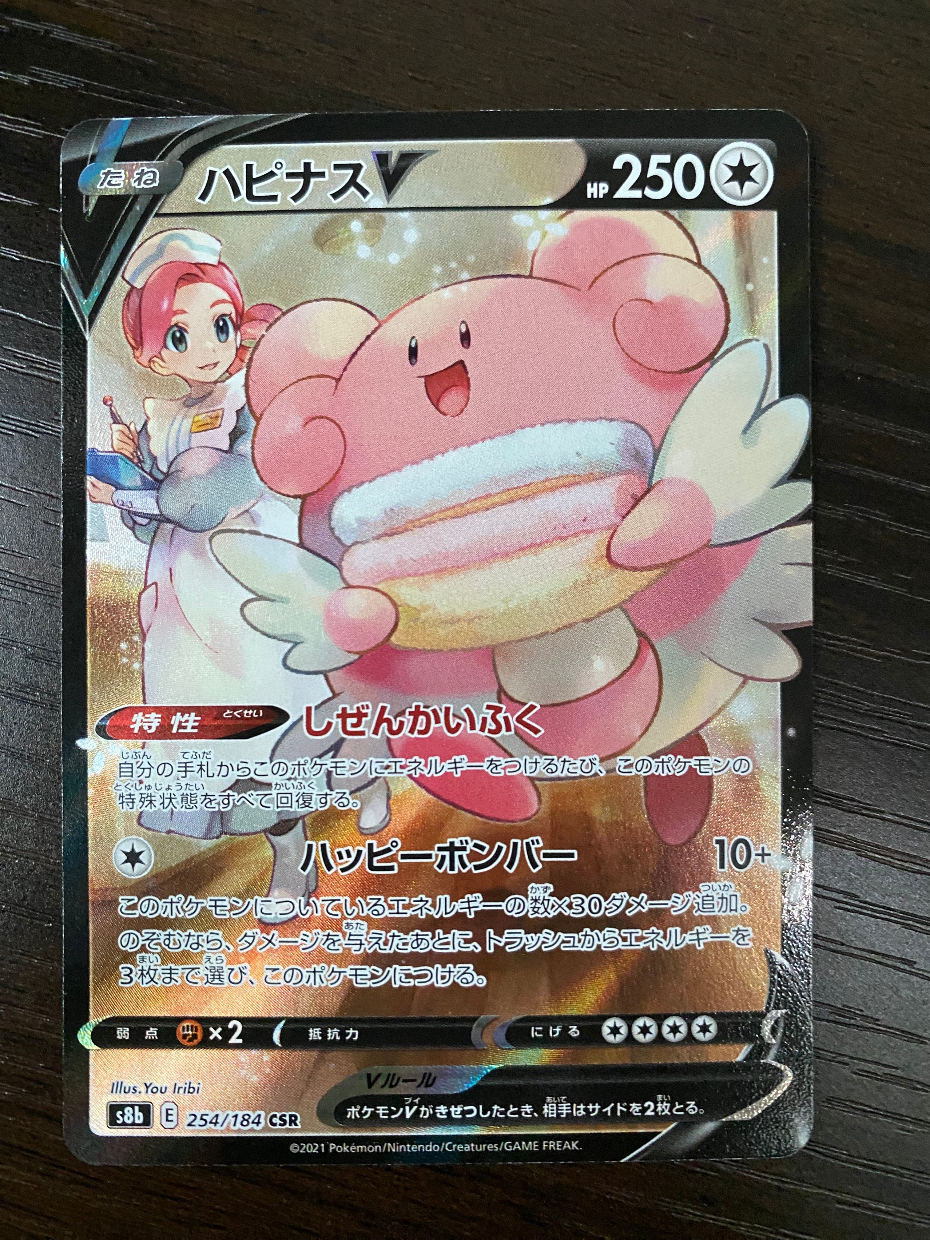 ハピナスV CSR[S8b 254/184](ハイクラスパック「VMAXクライマックス」)