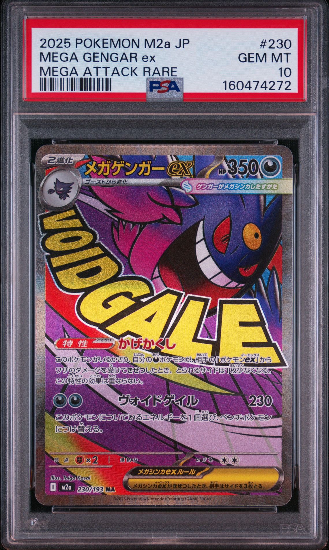 メガゲンガーex MA [M2a 230/193](ハイクラスパック「MEGAドリームex」)