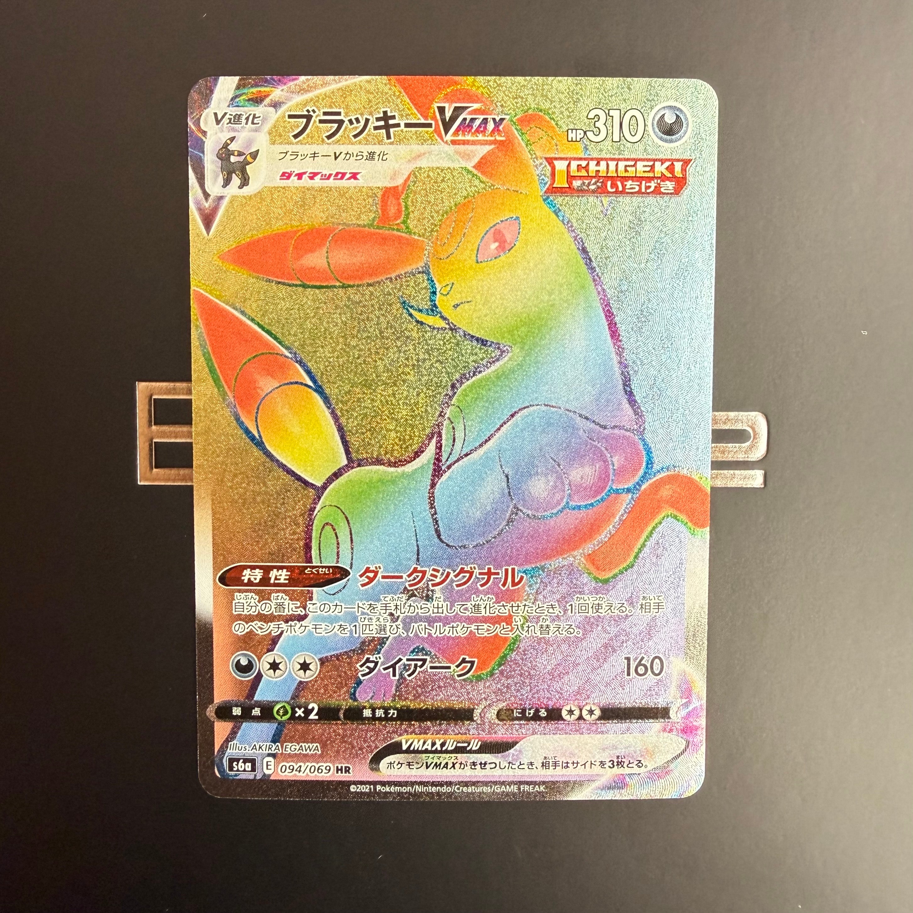 PSA10】ブラッキーVMAX HR[S6a 094/069](強化拡張パック「イーブイ