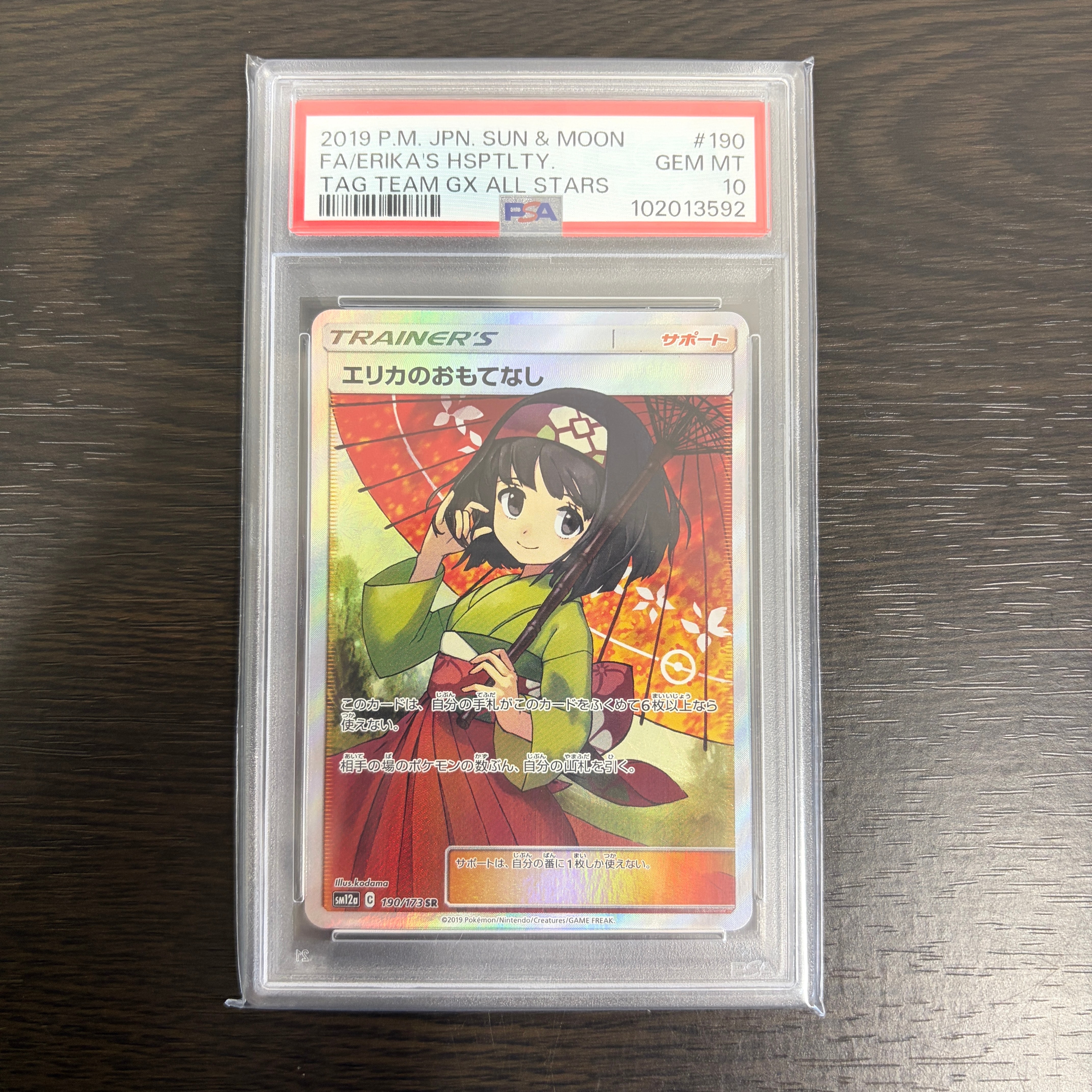 エリカのおもてなし SR[SM12a 190/173](ハイクラスパック「TAG TEAM GX タッグオールスターズ」)