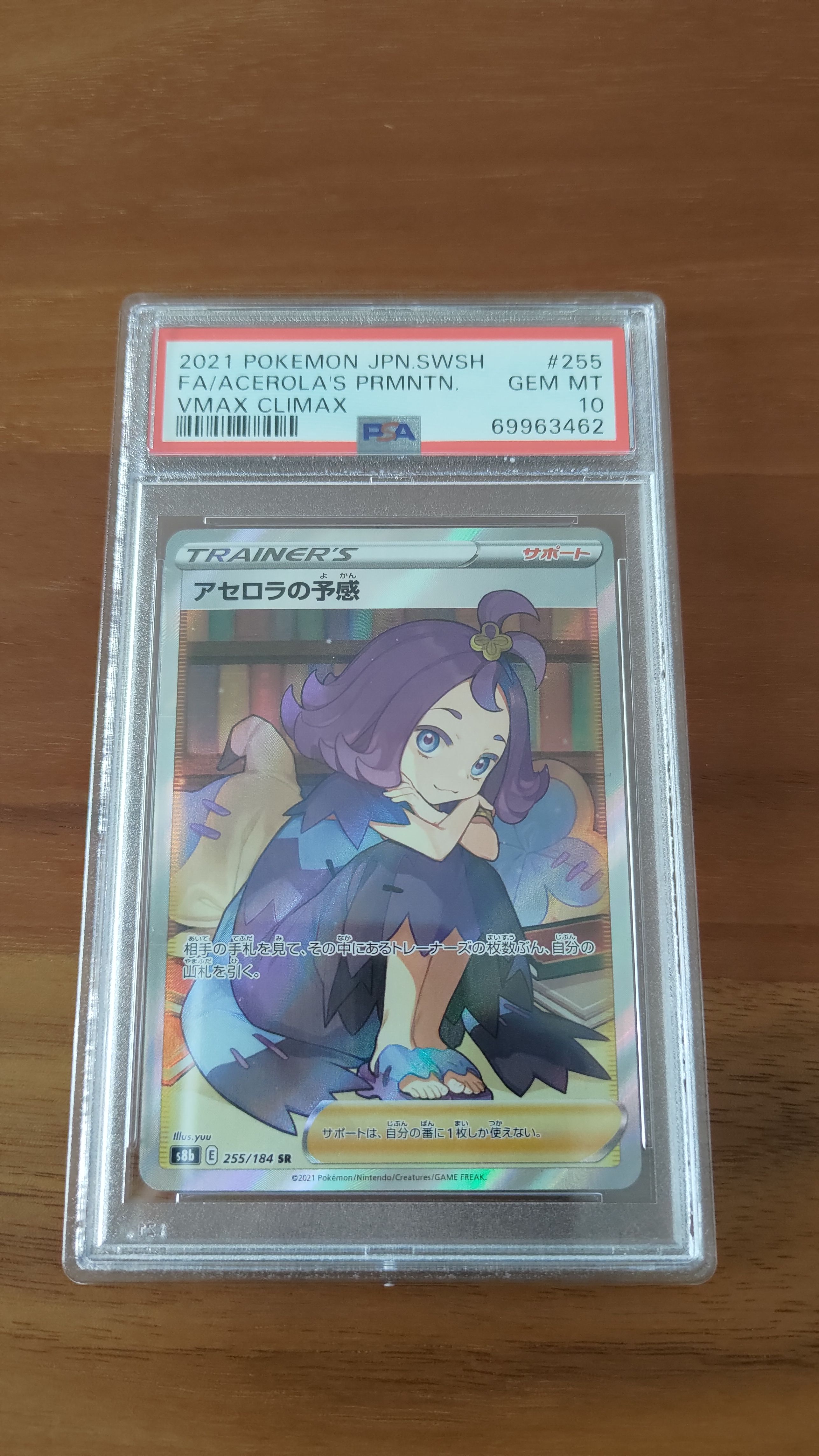 アセロラの予感 SR[S8b 255/184](ハイクラスパック「VMAXクライマックス」)