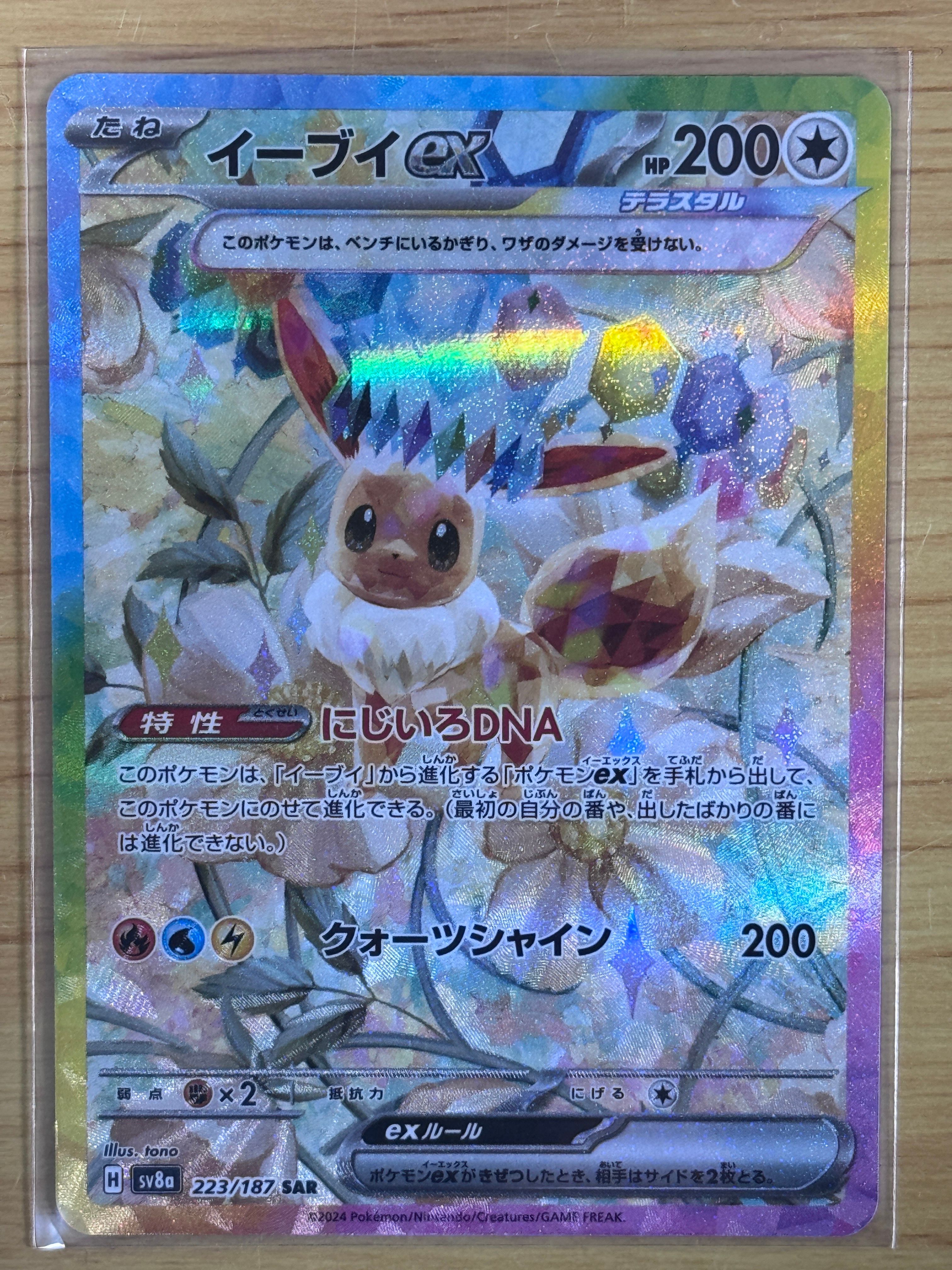 イーブイex SAR [SV8a 223/187](ハイクラスパック「テラスタルフェスex」)