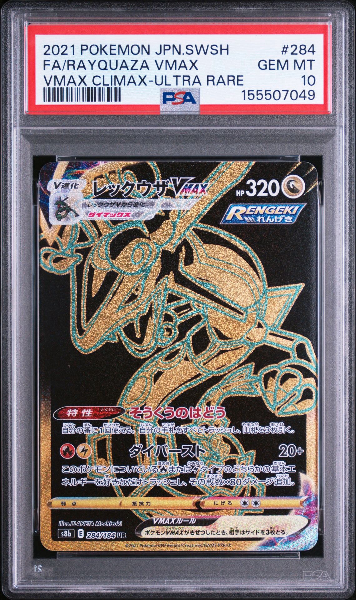 レックウザVMAX UR[S8b 284/184](ハイクラスパック「VMAX