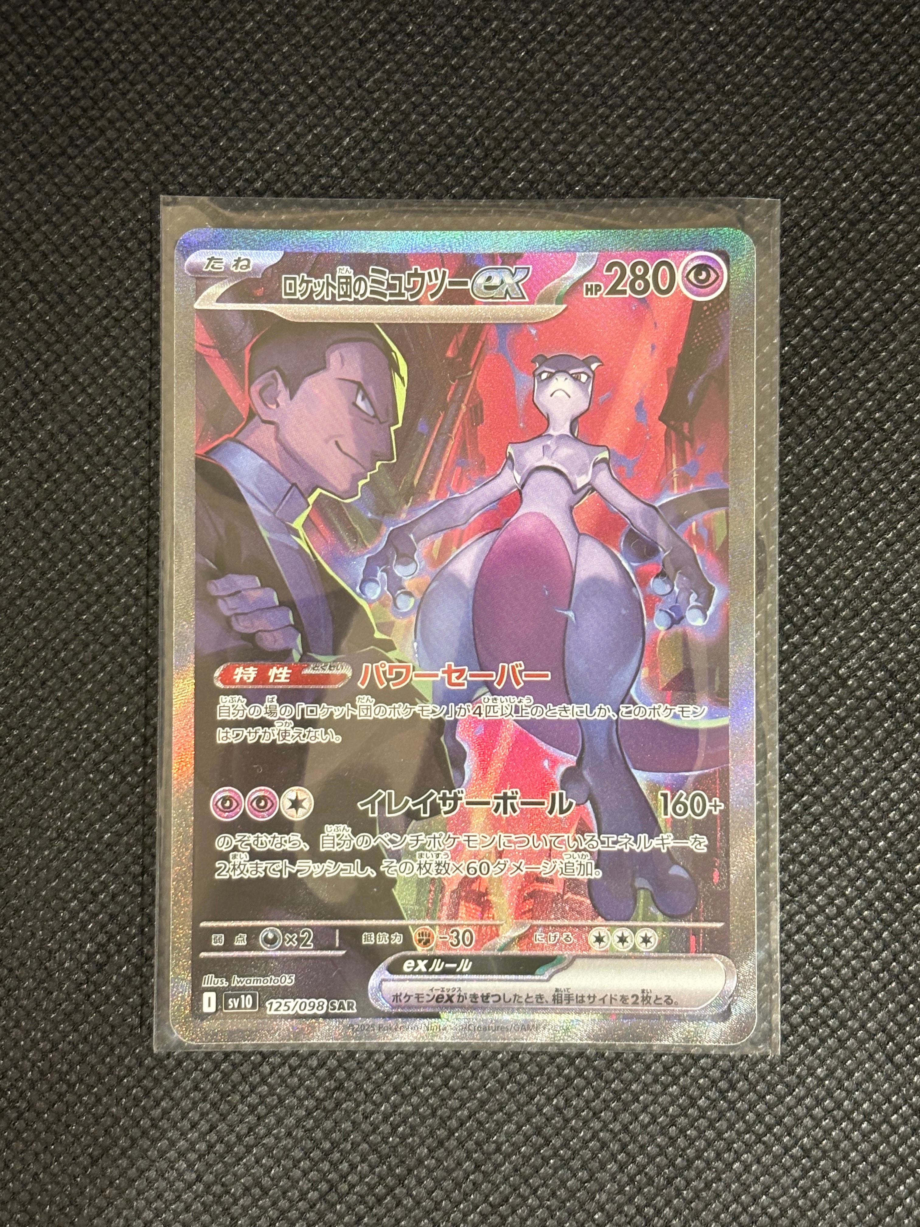 ロケット団のミュウツーex SAR [SV10 125/098](拡張パック「ロケット団の栄光」)