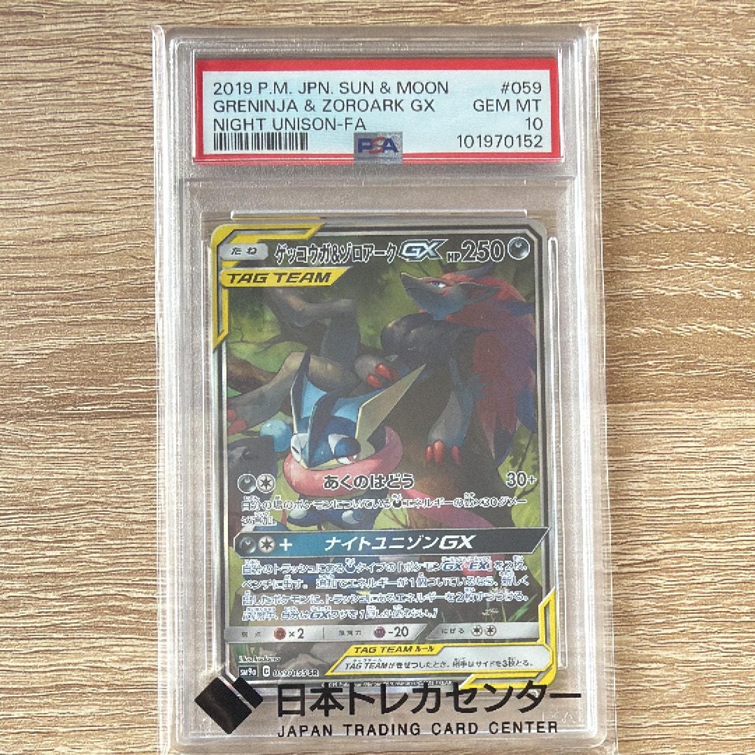 ゲッコウガ&ゾロアークGX SR: SA[SM9a 059/055](強化拡張パック「ナイトユニゾン」)