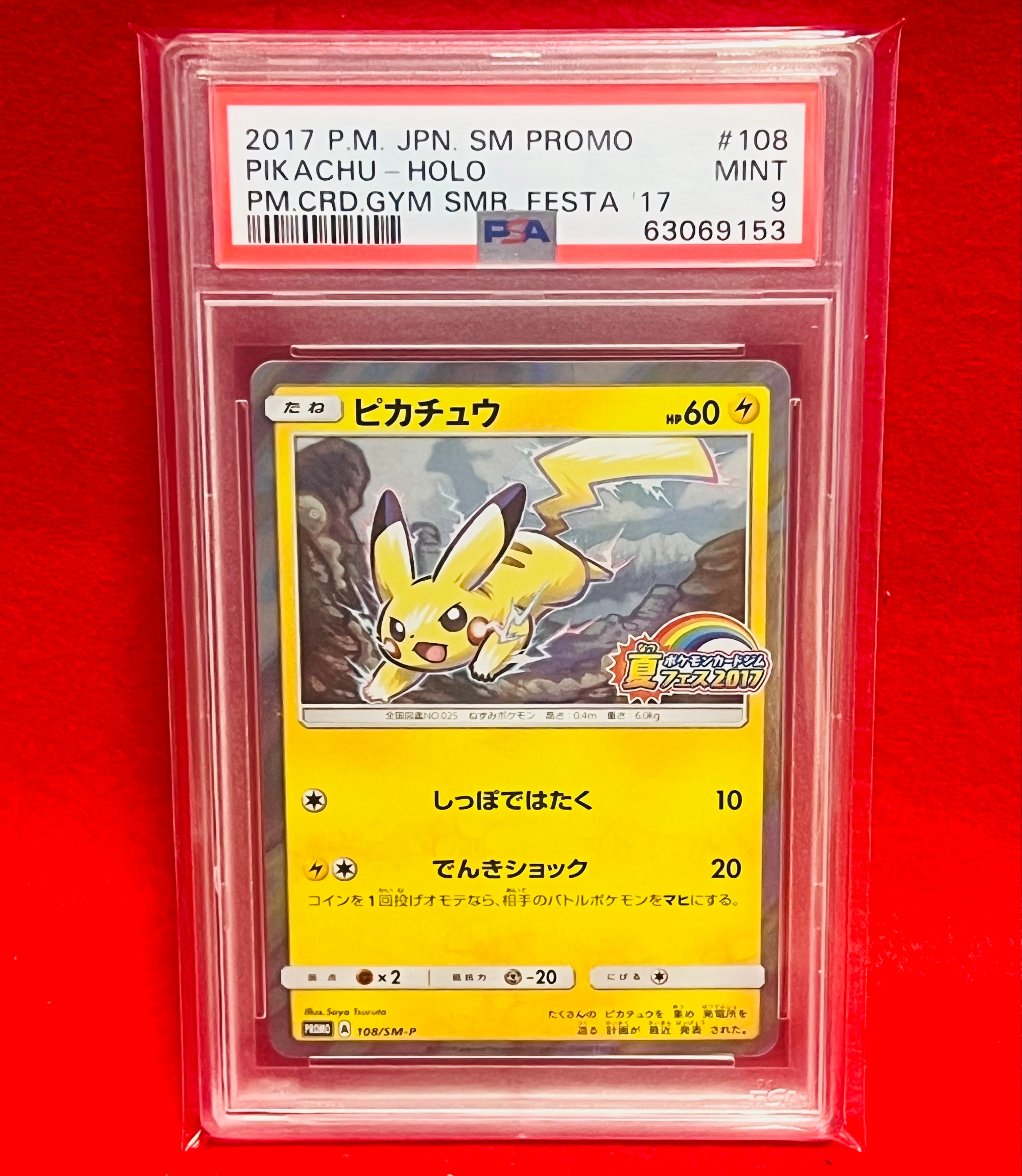 ポケモンカード　ピカチュウ　ジム　psa10 No.36）【PSA10】ムンク ピカチュウ［288/SM-P］P - BIGトレカ