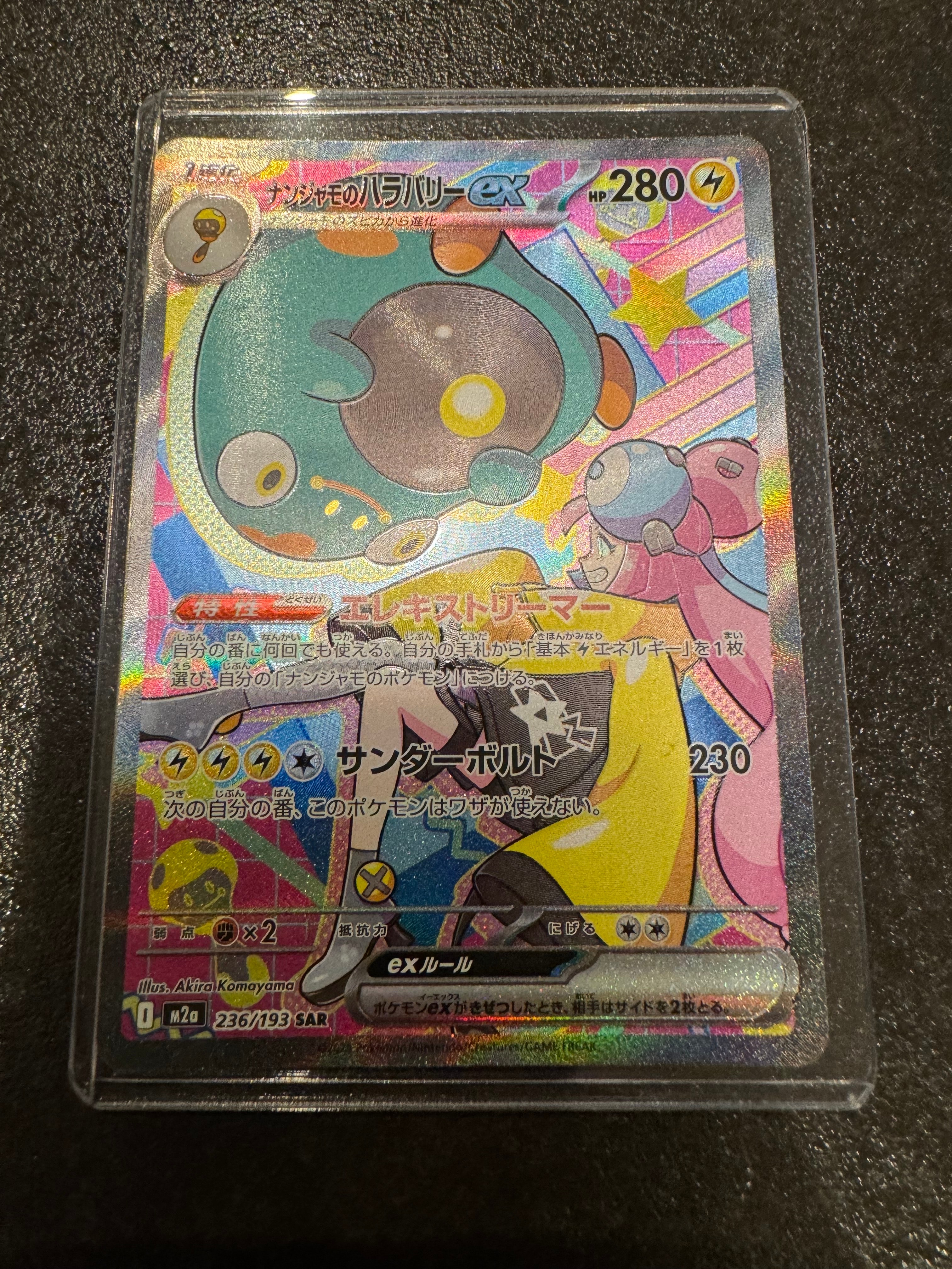 ナンジャモのハラバリーex SAR [M2a 236/193](ハイクラスパック「MEGAドリームex」)