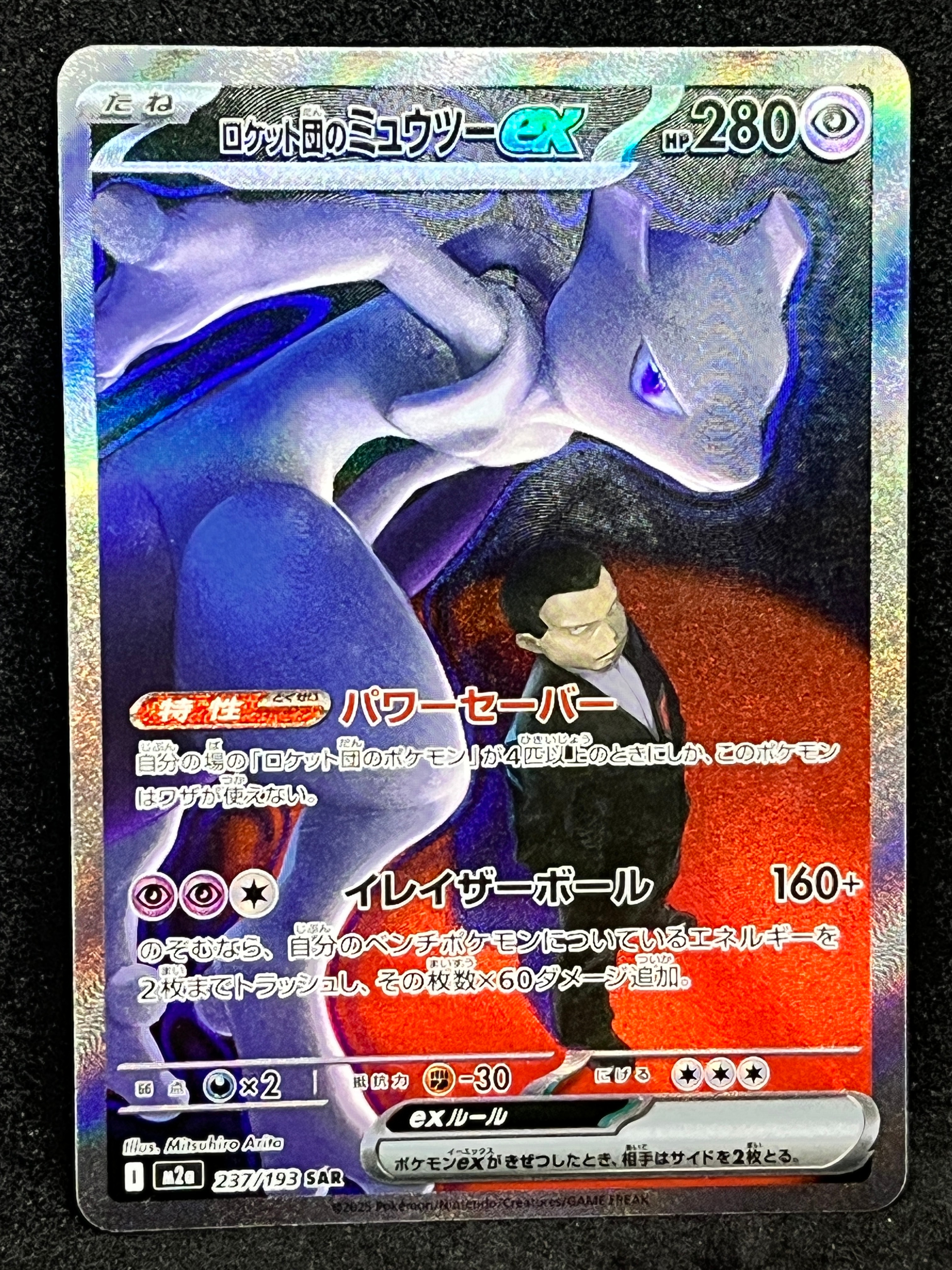 ロケット団のミュウツーex SAR [M2a 237/193](ハイクラスパック「MEGAドリームex」)