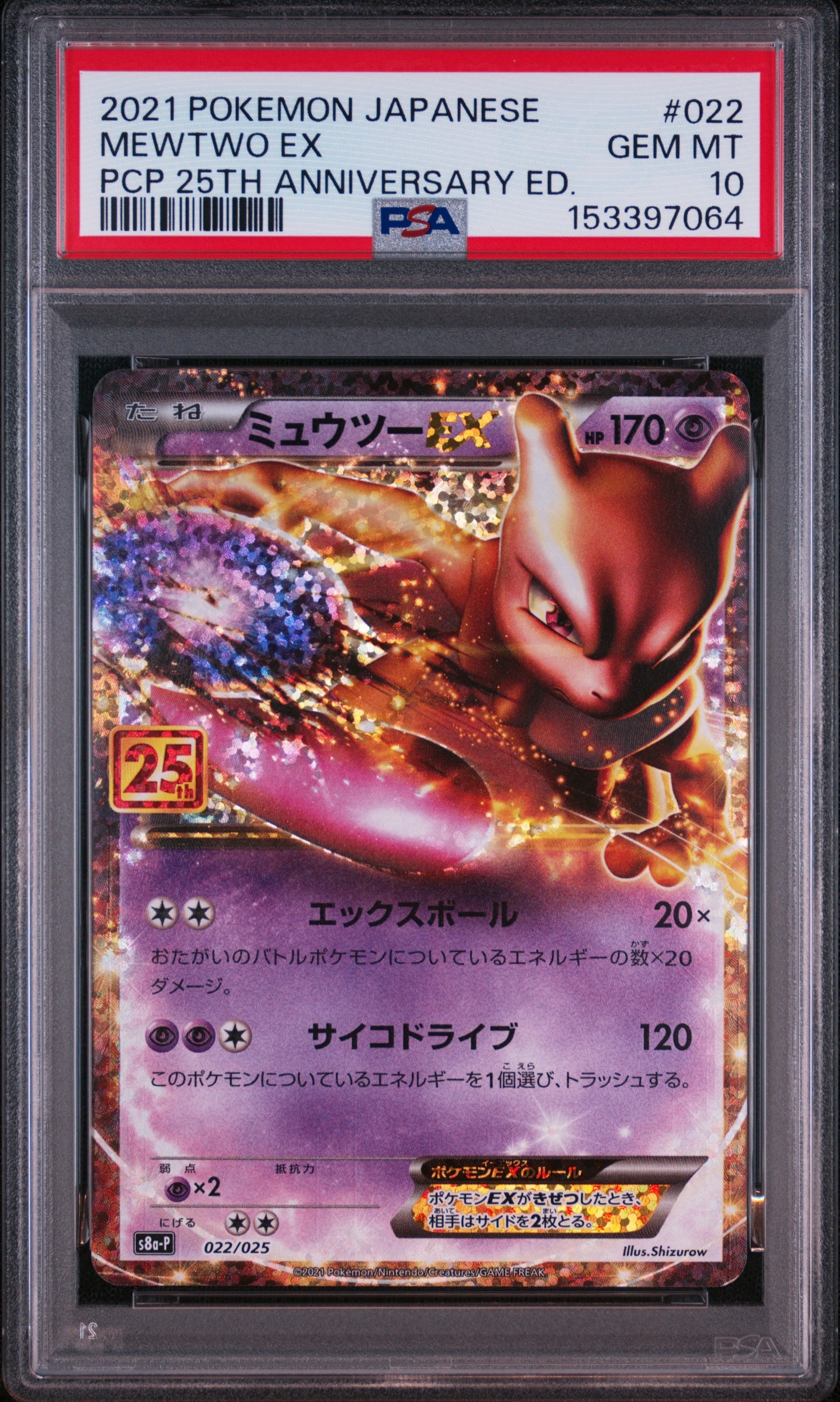 ミュウツーEX: プロモ[S8a-P 022/025](プロモカードパック 25th ANNIVERSARY edition)