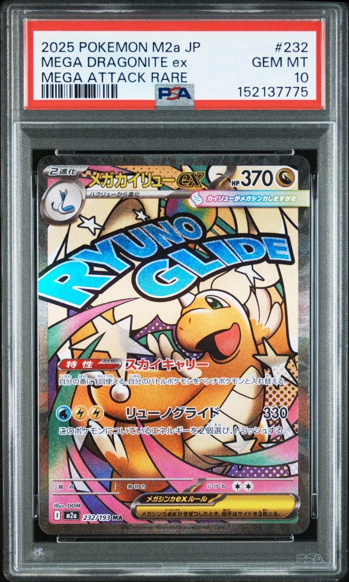PSA10】メガカイリューex MA [M2a 232/193](ハイクラスパック「MEGA