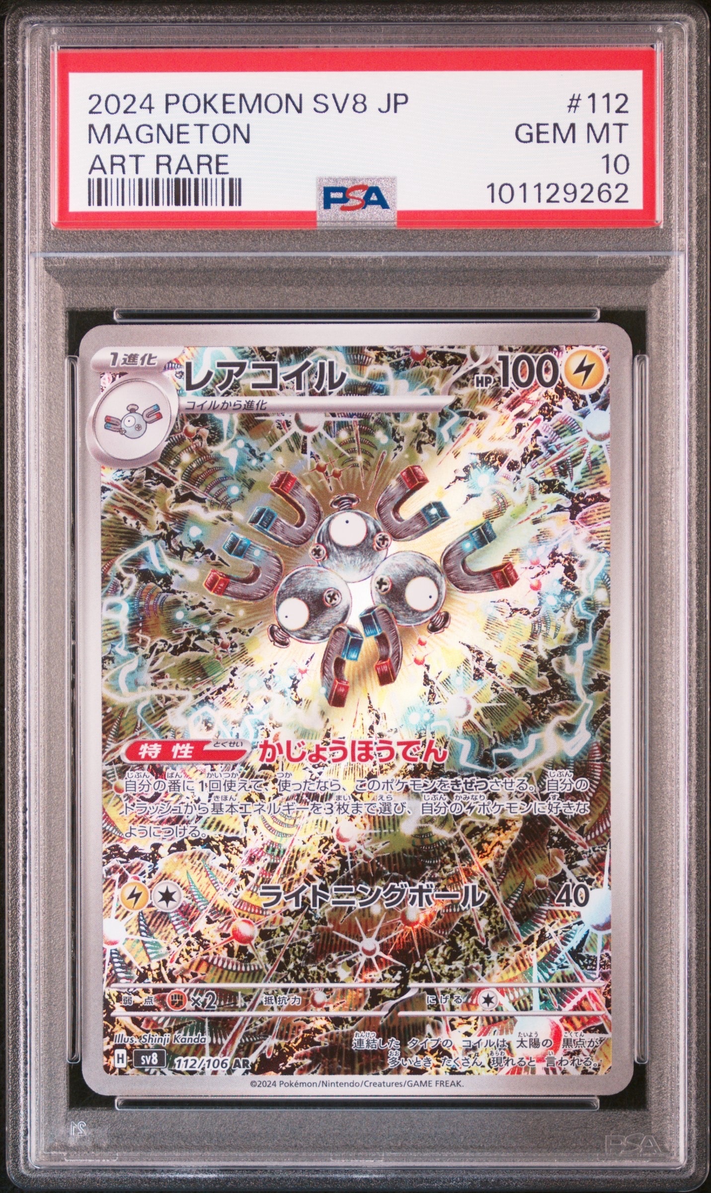 レアコイル AR [SV8 112/106](拡張パック「超電ブレイカー」)