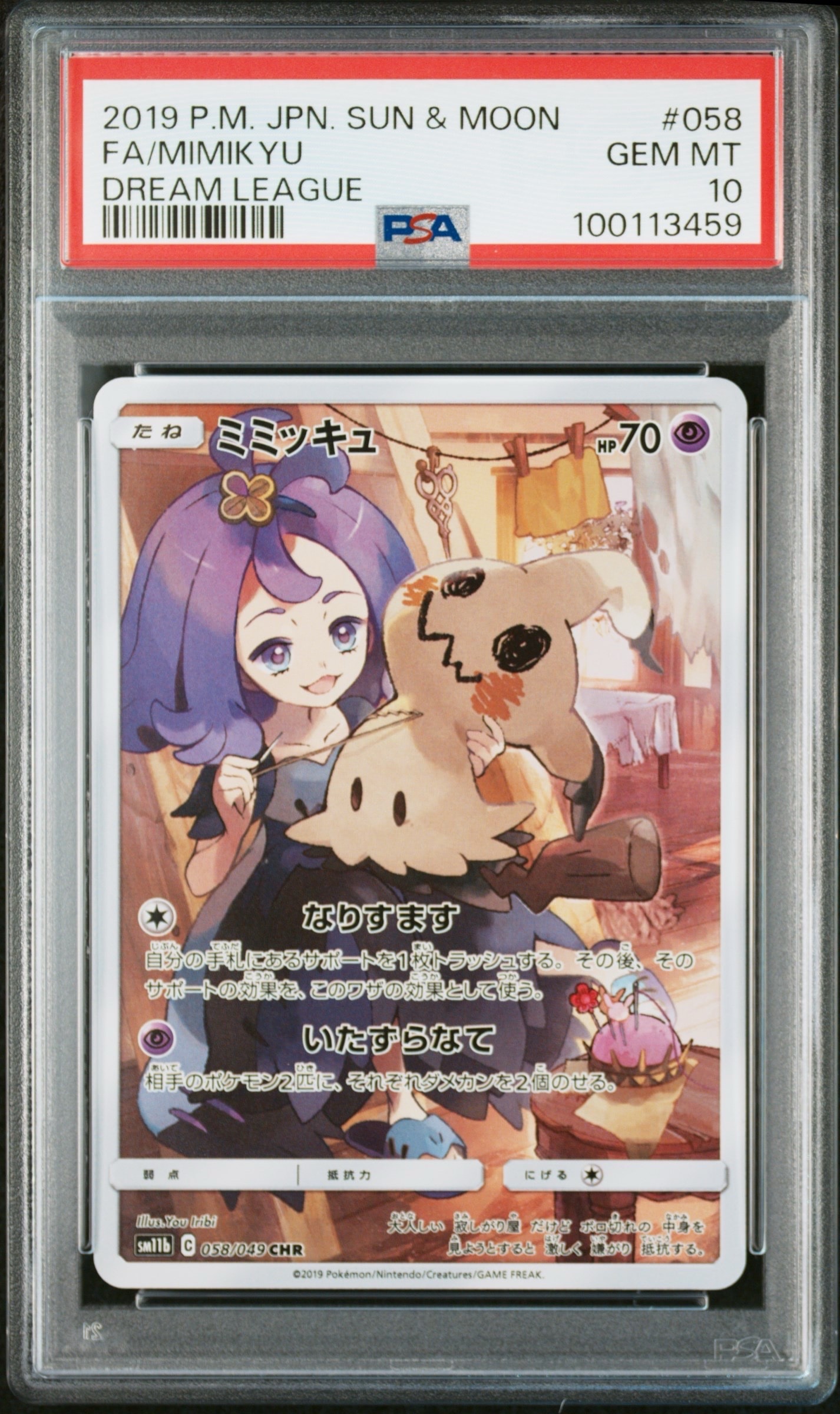 ミミッキュ (アセロラ) CHR[SM11b 058/049](強化拡張パック「ドリームリーグ」)