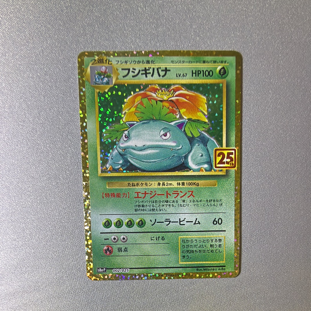 フシギバナ: プロモ[S8a-P 002/025](プロモカードパック 25th ANNIVERSARY edition)