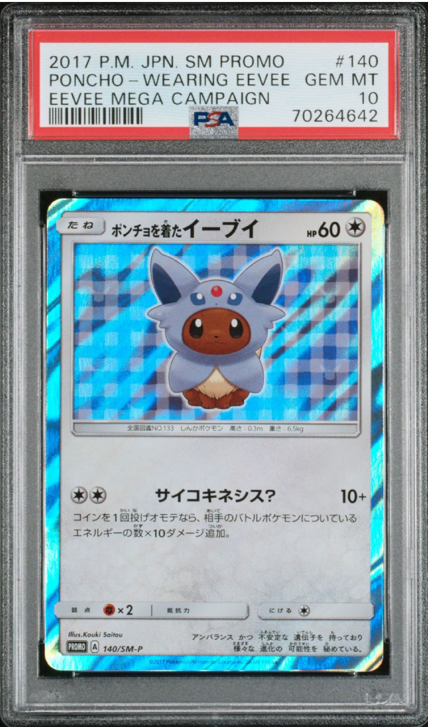 ポンチョを着たイーブイ: プロモ[SM-P 140](プロモーションカード「SM-P」)