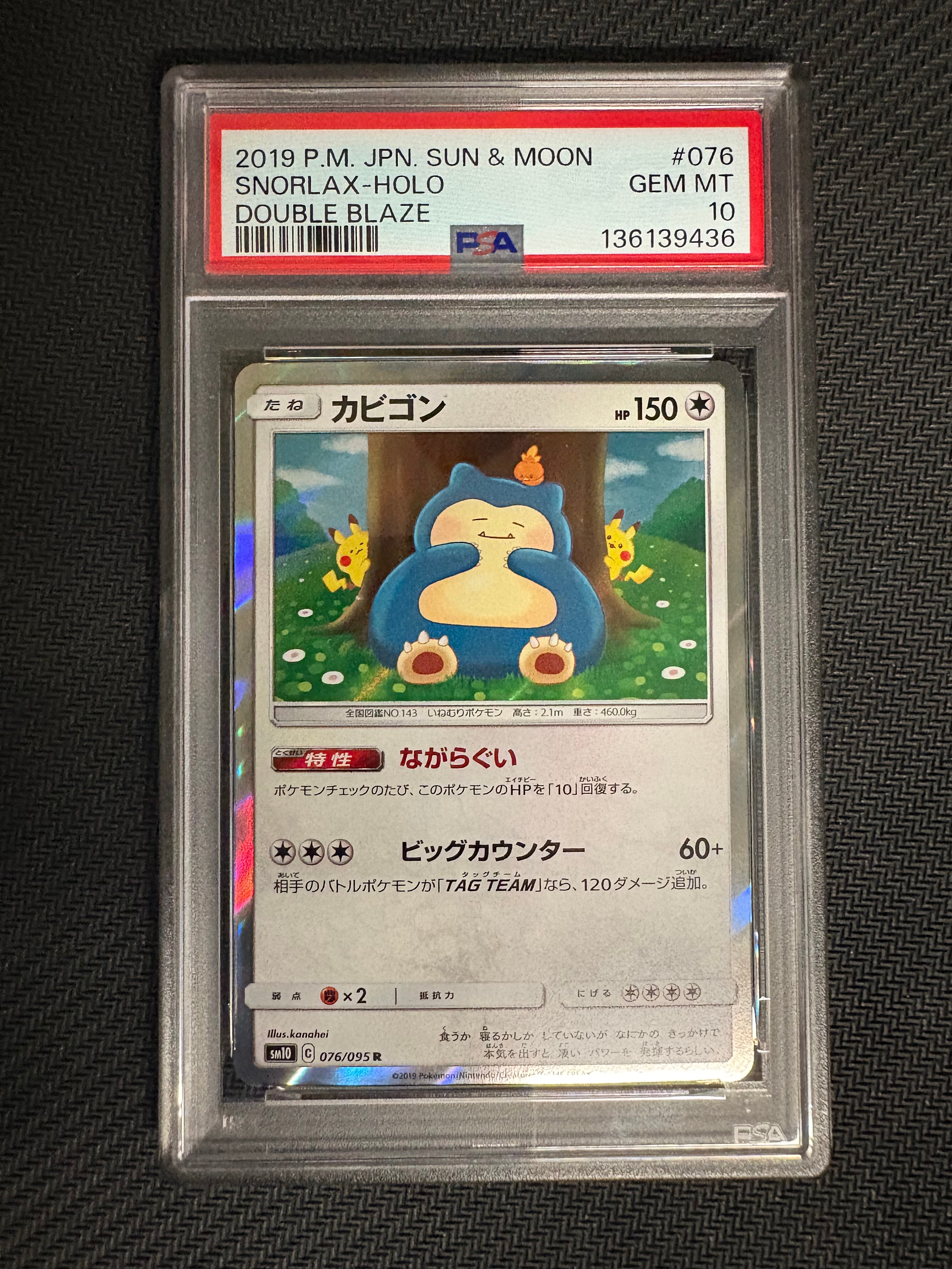 カビゴン R [SM10 076/095](拡張パック「ダブルブレイズ」)