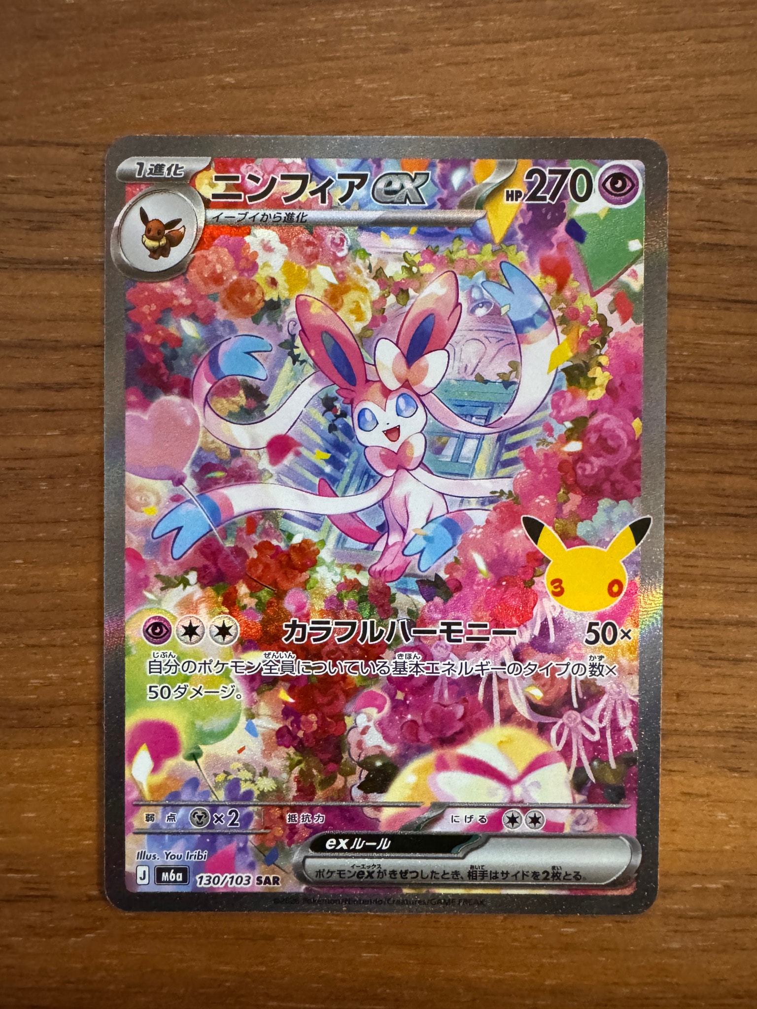 ニンフィアex SAR [M6a 130/103](拡張パック「30th CELEBRATION」)