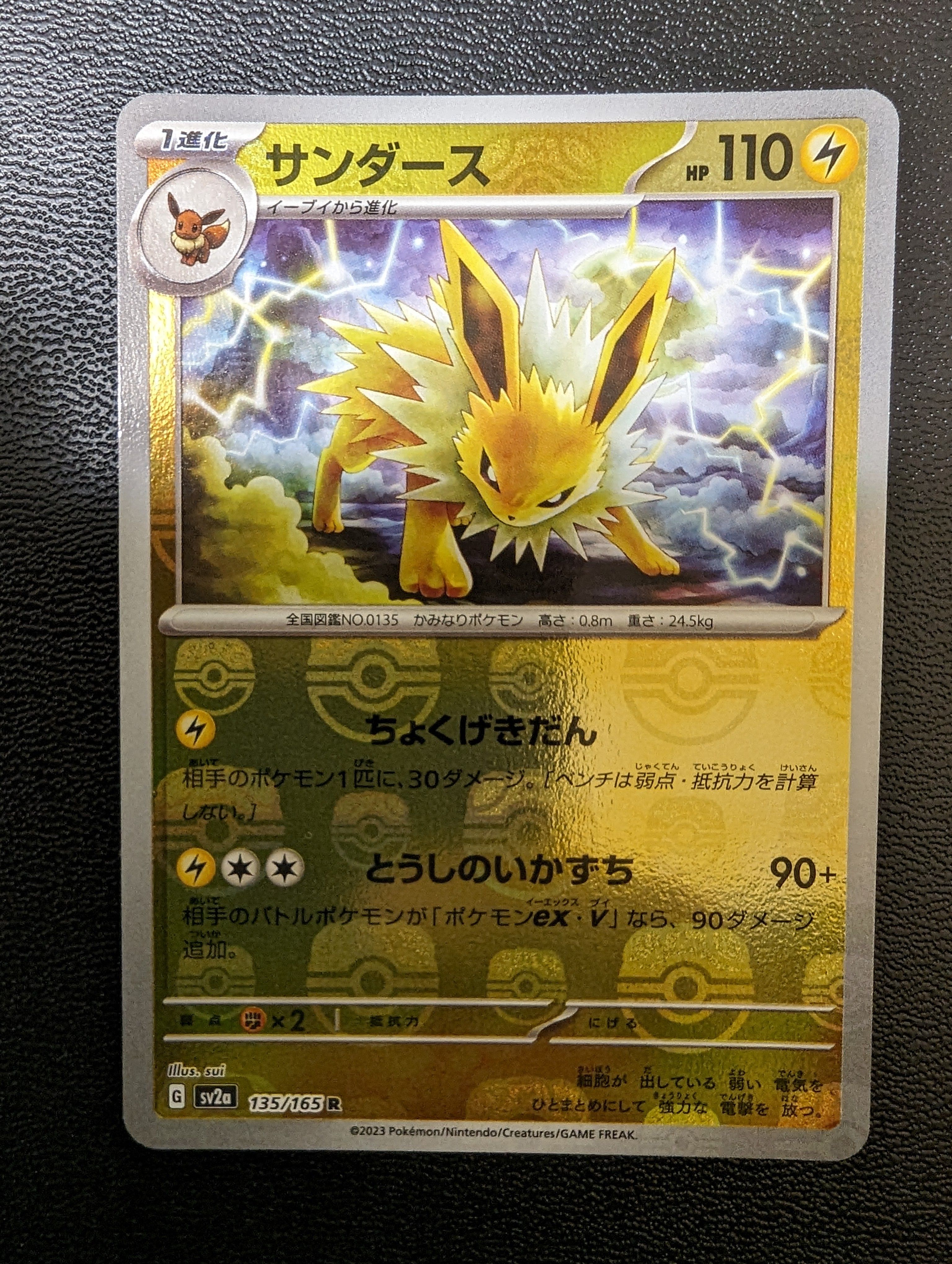 サンダース R: マスターボールミラー[SV2a 135/165](強化拡張パック「ポケモンカード151」)