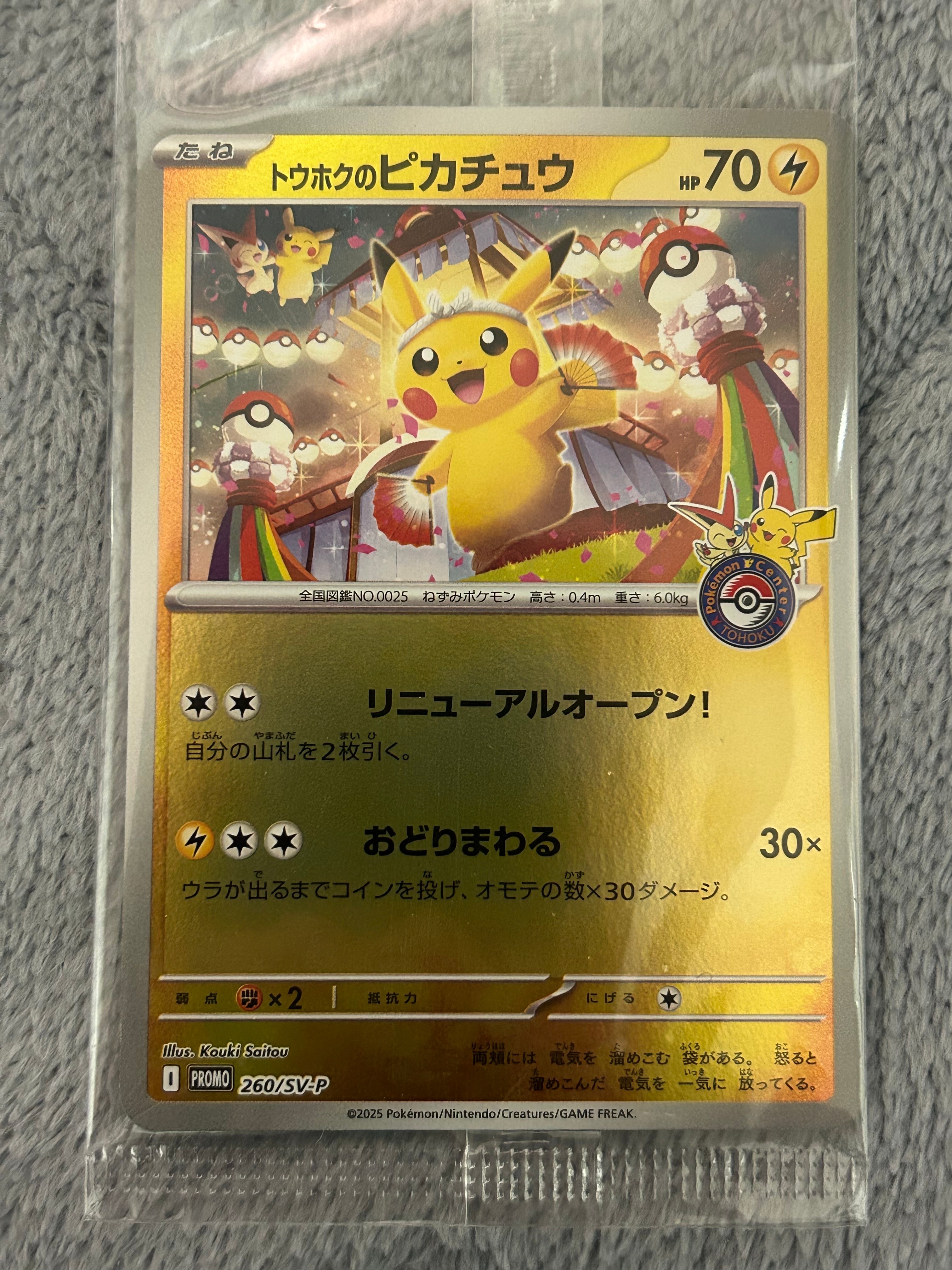 トウホクのピカチュウ P [SV-P 260](スペシャルBOX「ポケモンセンタートウホク」)