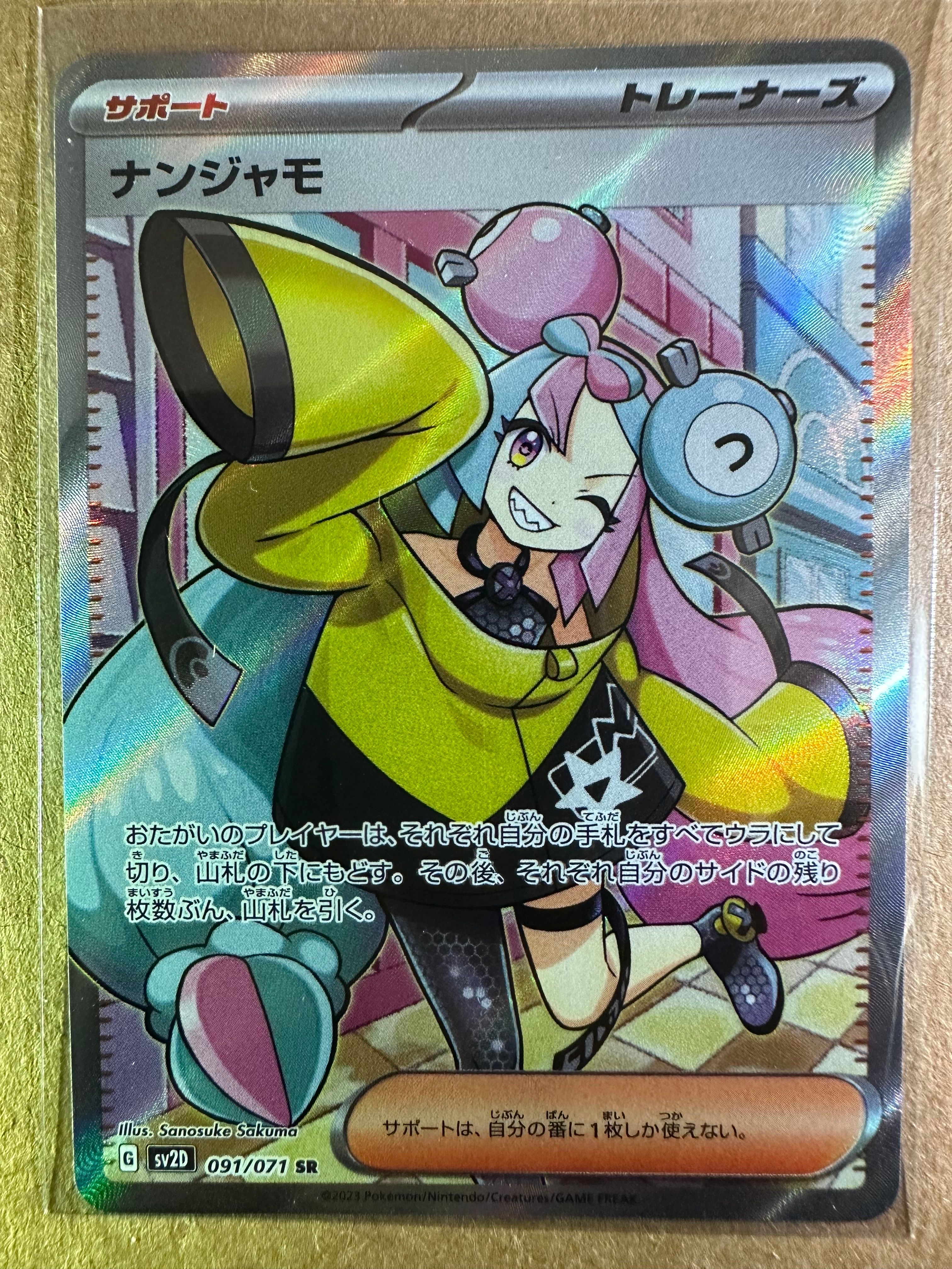 ナンジャモ SR[SV2D 091/071](拡張パック「クレイバースト」)
