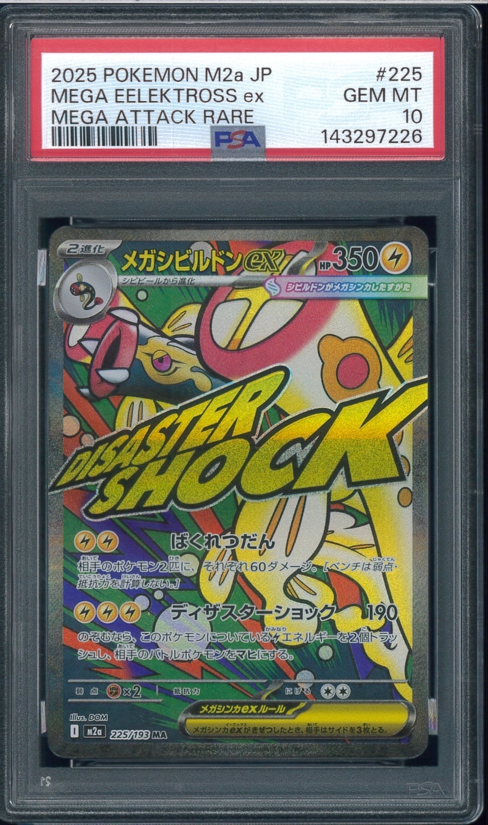 メガシビルドンex MA [M2a 225/193](ハイクラスパック「MEGAドリームex」)