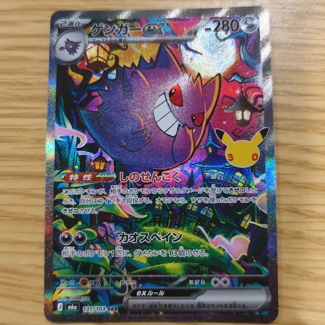 ゲンガーex SAR [M6a 131/103](拡張パック「30th CELEBRATION」)