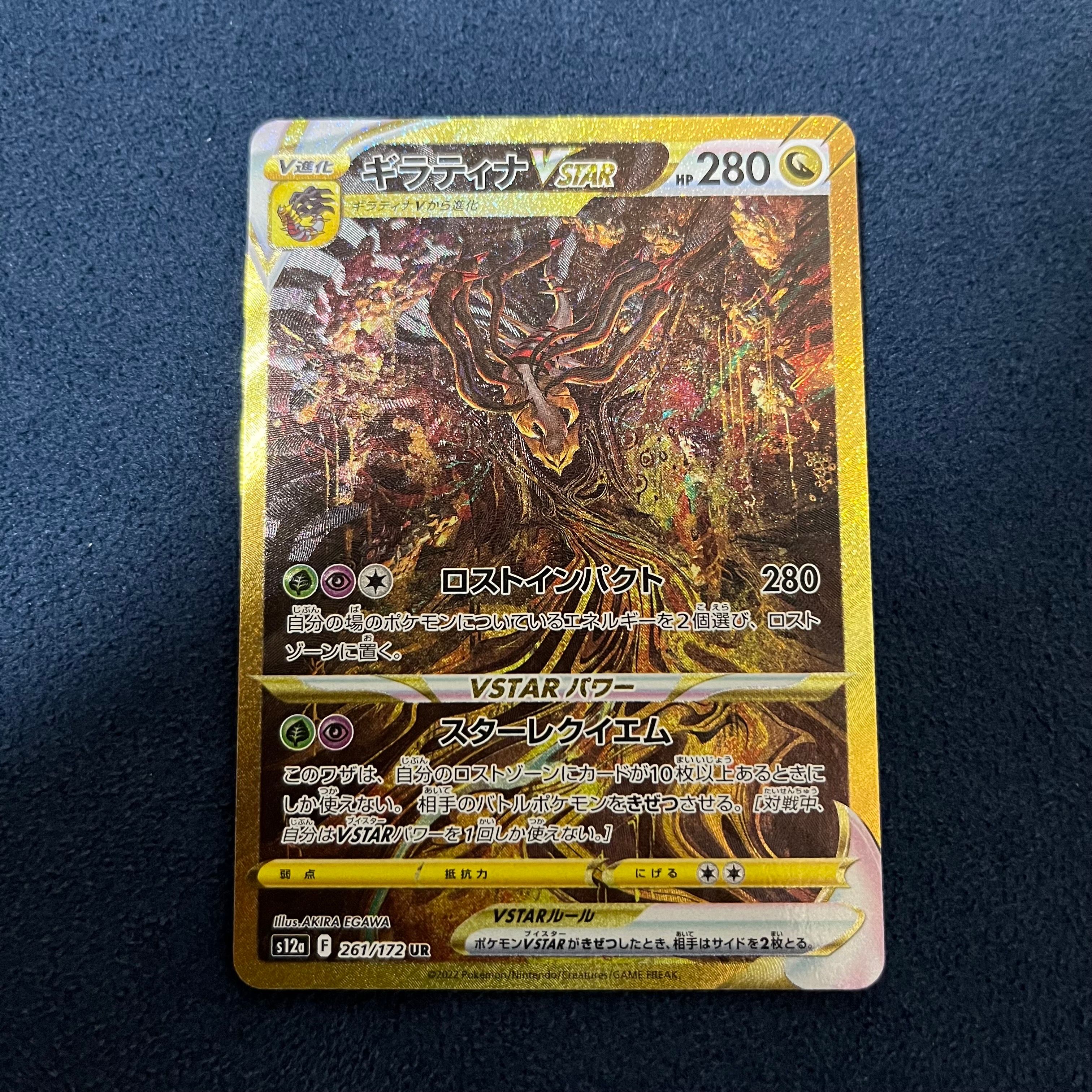 ギラティナVSTAR UR[s12a 261/172](ハイクラスパック「VSTARユニバース」)